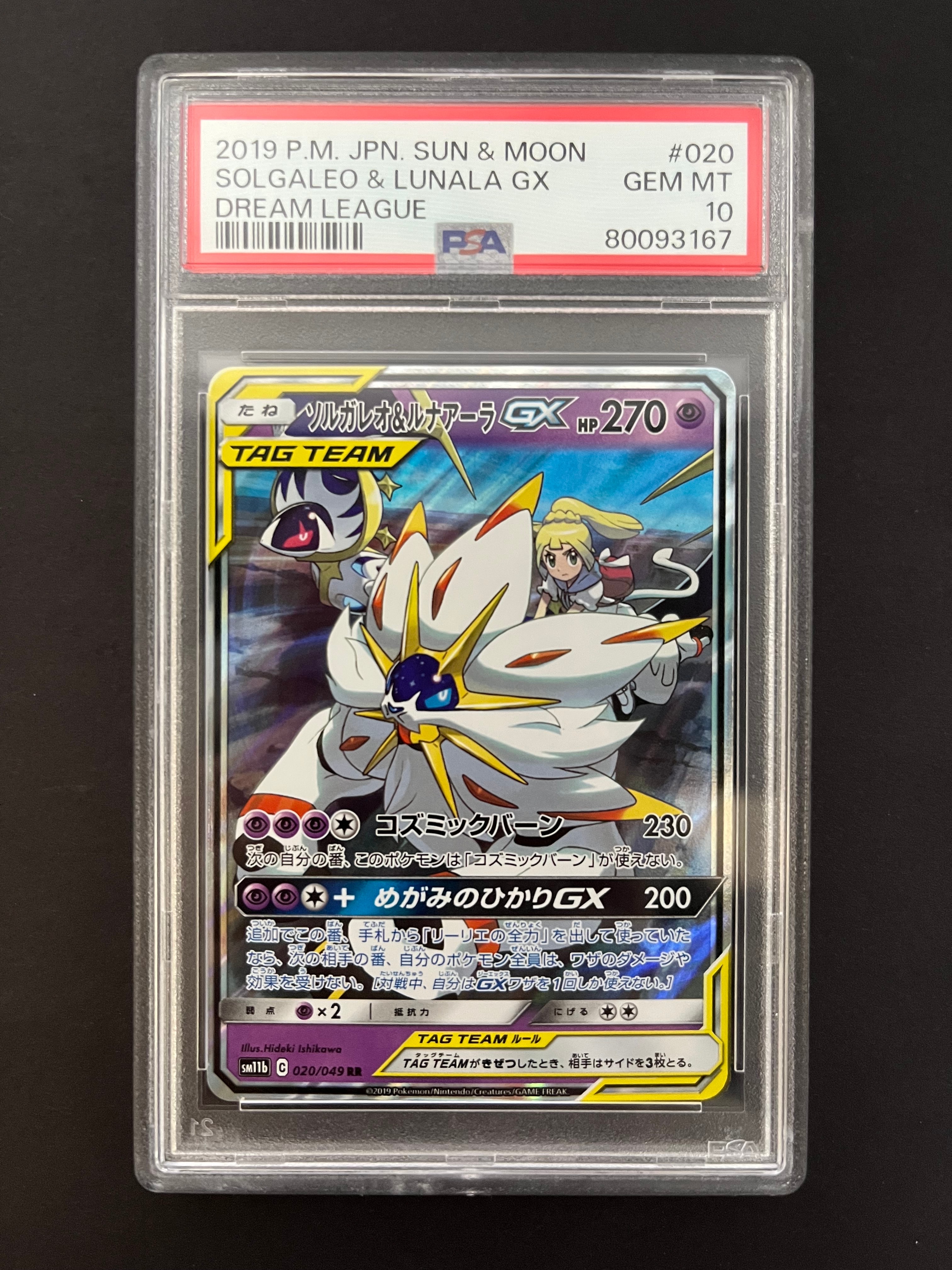 ソルガレオ&ルナアーラGX (リーリエ) RR[SM11b 020/049](強化拡張パック「ドリームリーグ」)