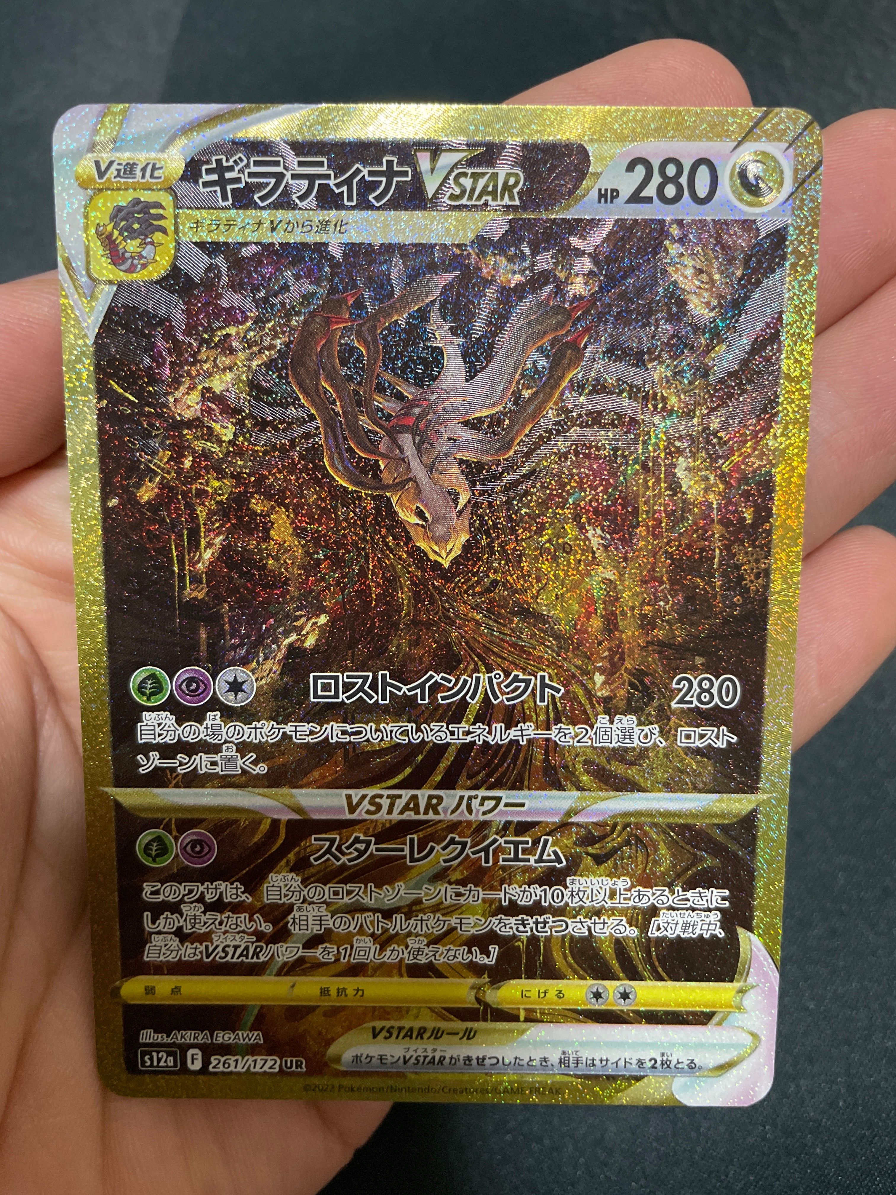 ギラティナVSTAR UR[s12a 261/172](ハイクラスパック「VSTARユニバース」)
