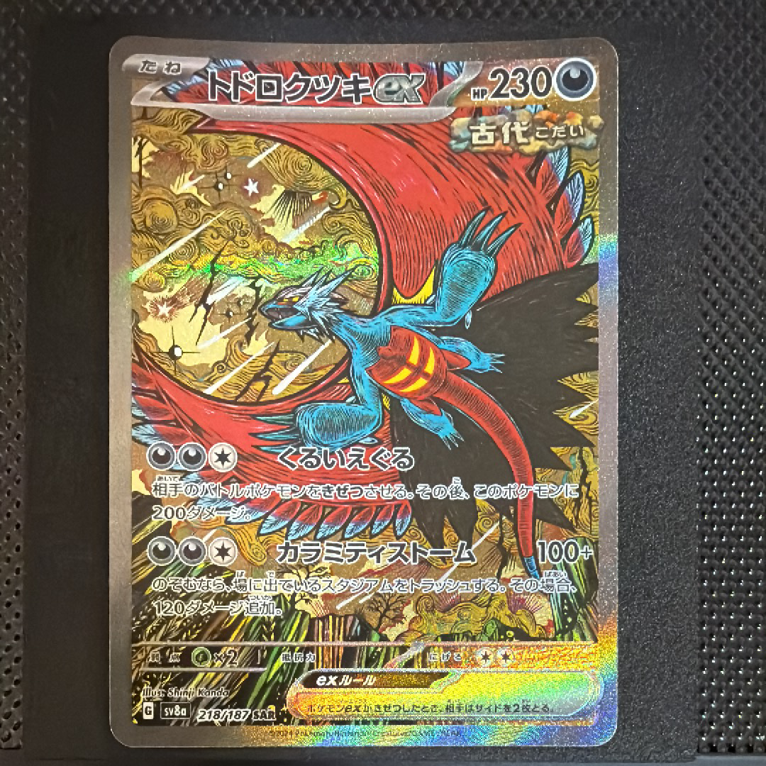 トドロクツキex SAR [SV8a 218/187](ハイクラスパック「テラスタルフェスex」)
