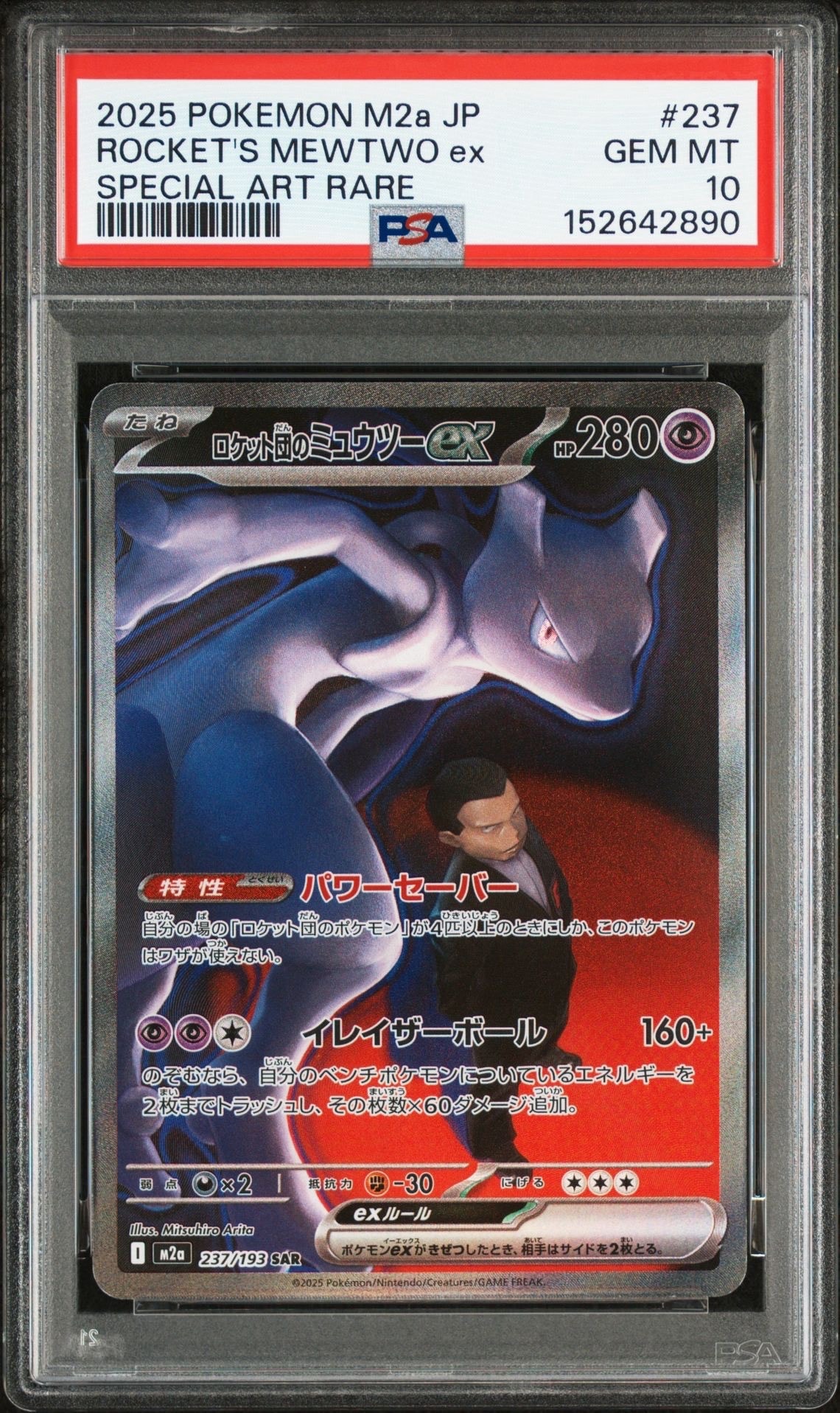 ロケット団のミュウツーex SAR [M2a 237/193](ハイクラスパック「MEGAドリームex」)