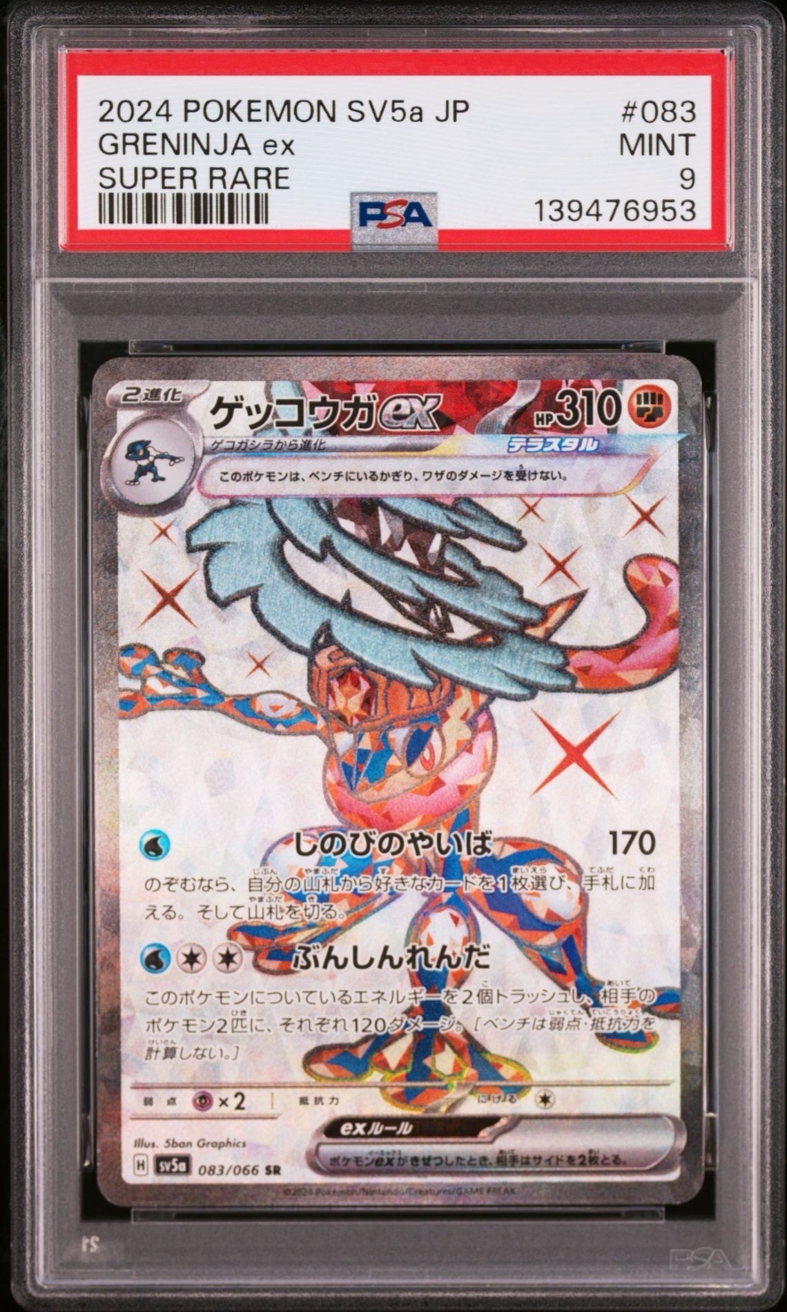 ゲッコウガex SR [SV5a 083/066](強化拡張パック「クリムゾンヘイズ」)