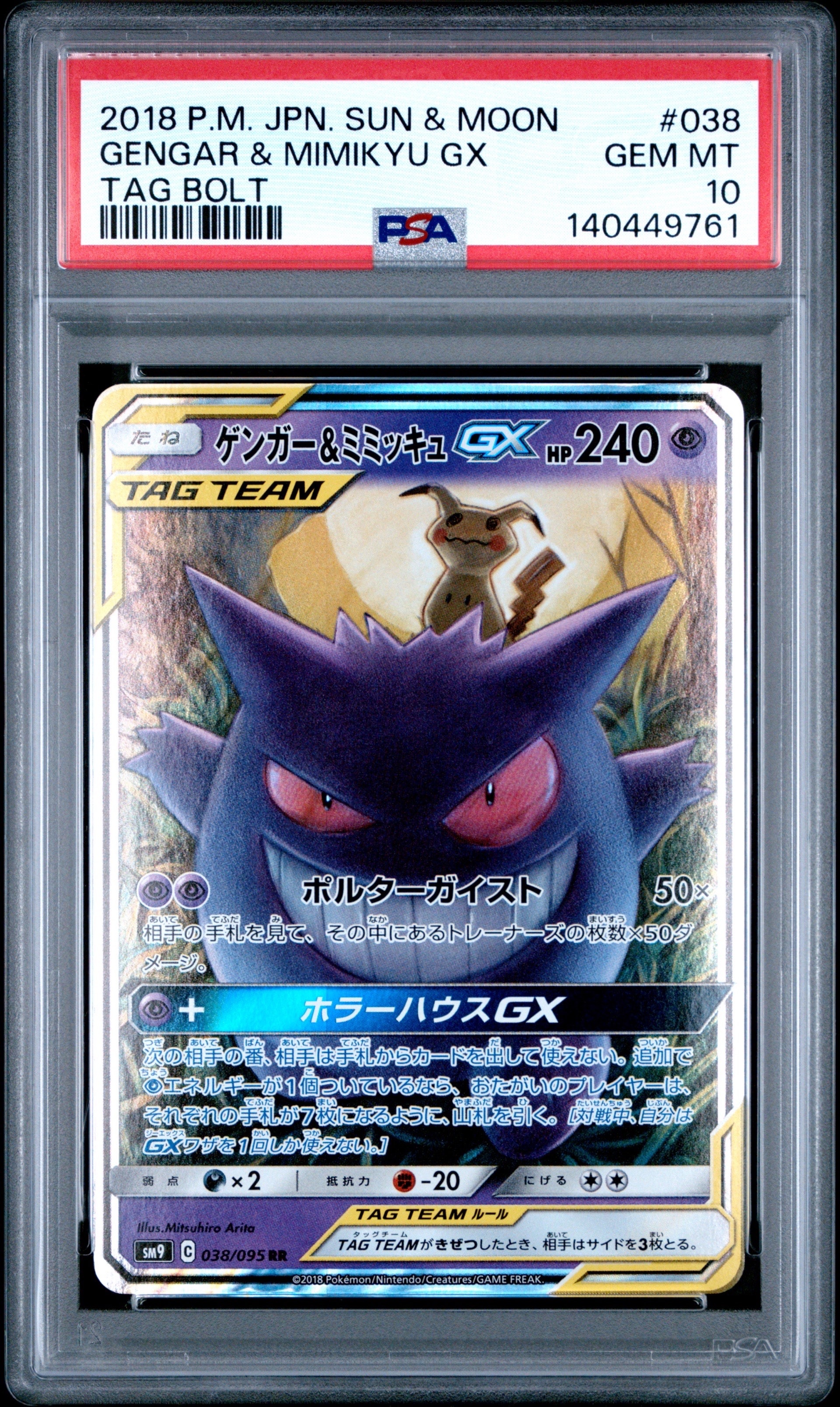 ゲンガー&ミミッキュGX RR [SM9 038/095](拡張パック「タッグボルト」)