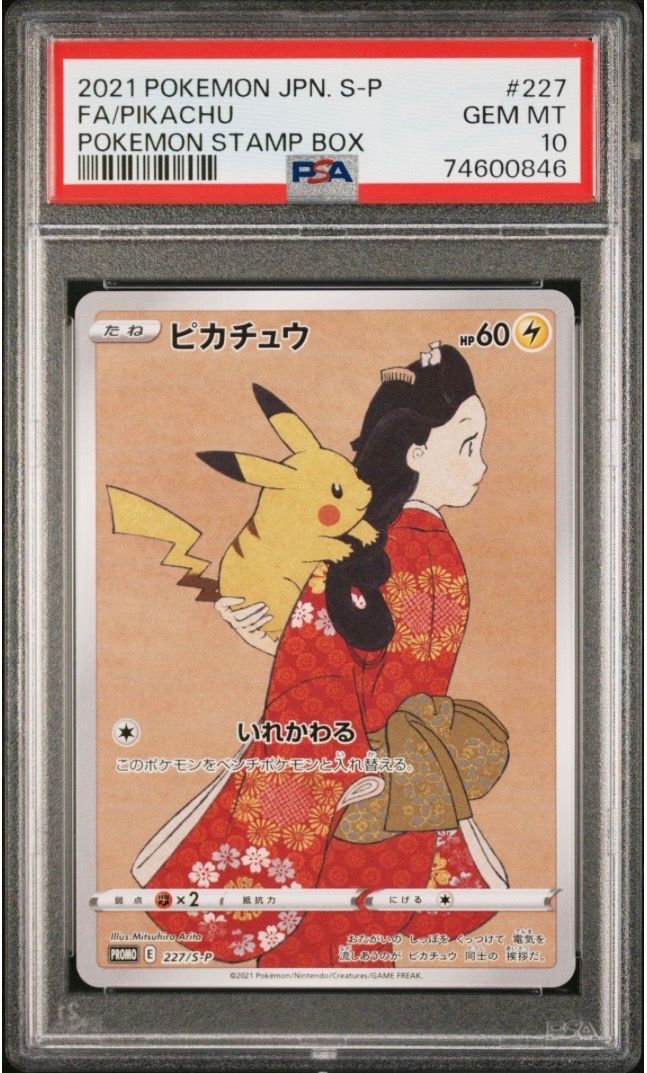 ピカチュウ: プロモ[S-P 227](プロモーションカード 「ポケモン切手BOX 見返り美人・月に雁セット」)