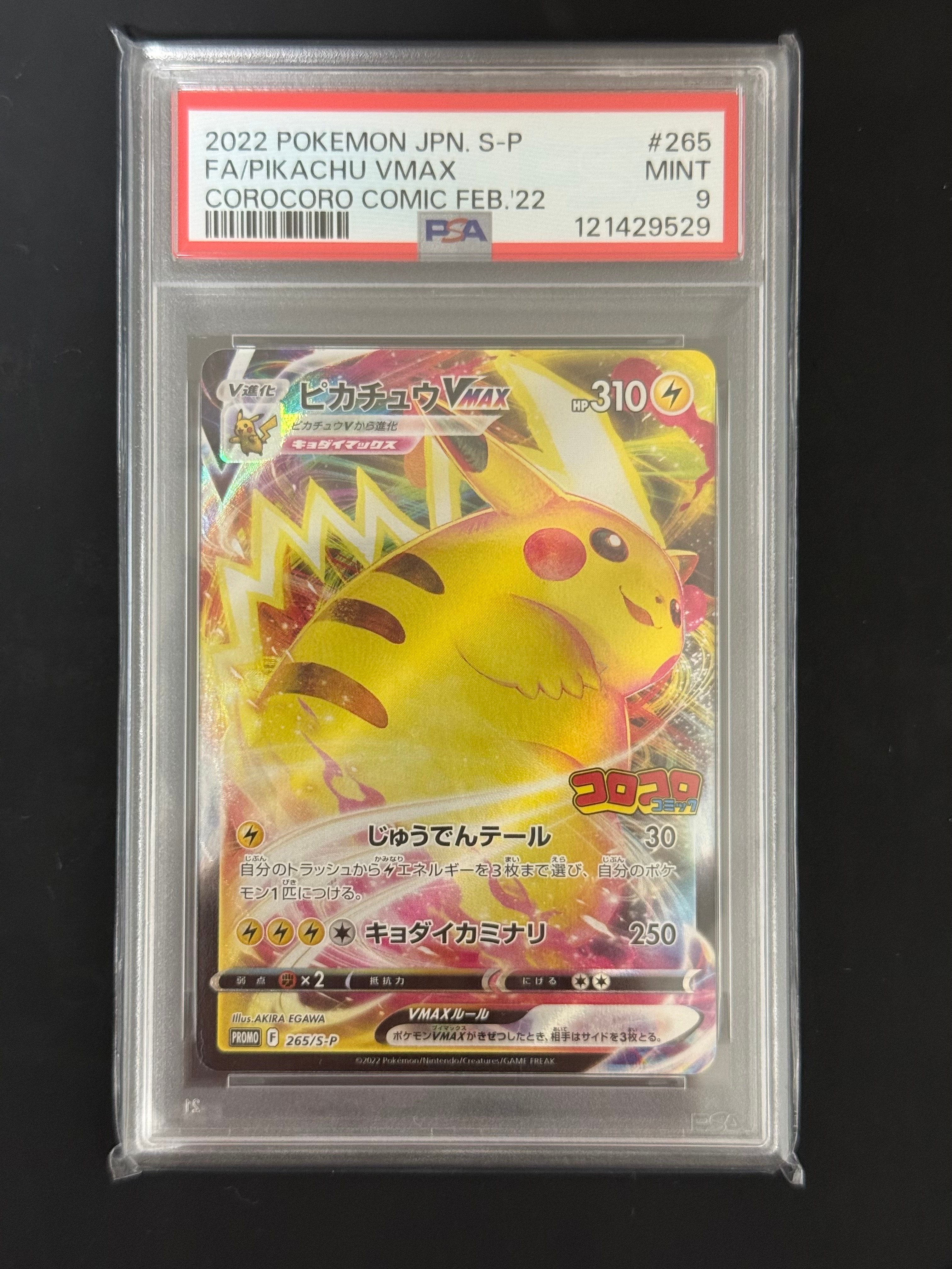 ピカチュウVMAX: プロモ P [S-P 265](月刊コロコロコミック2022年2月号付録)