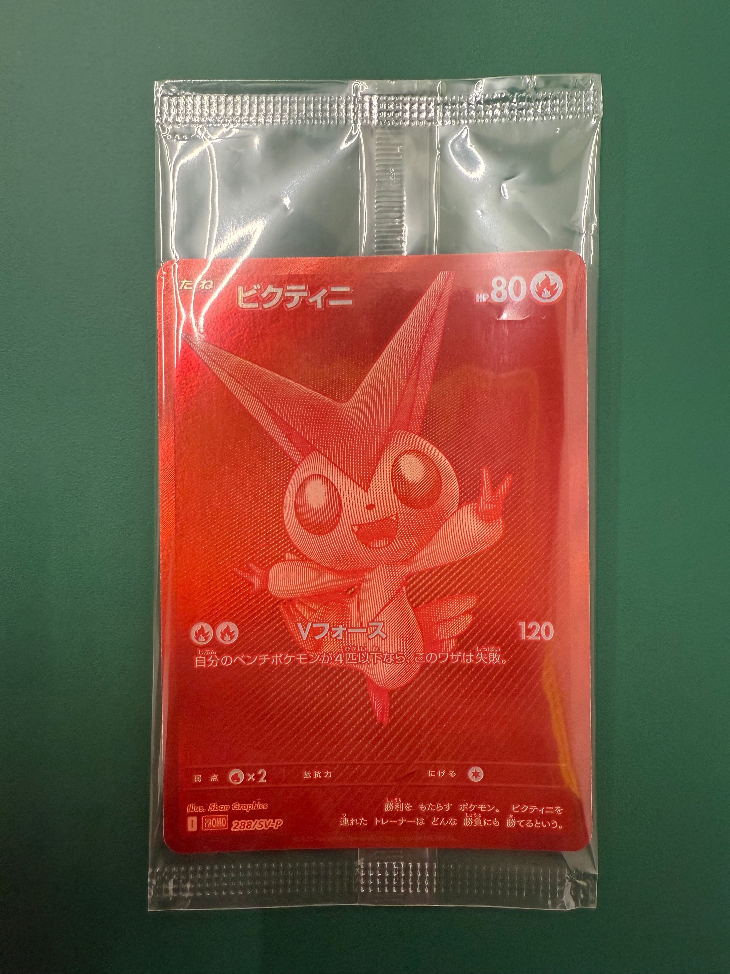 ビクティニ P [SV-P 288](プロモーションカード「ビクティニBWR争奪戦 上位賞 / おうちでブラックボルト・ホワイトフレア デッキ構築戦キャンペーン)