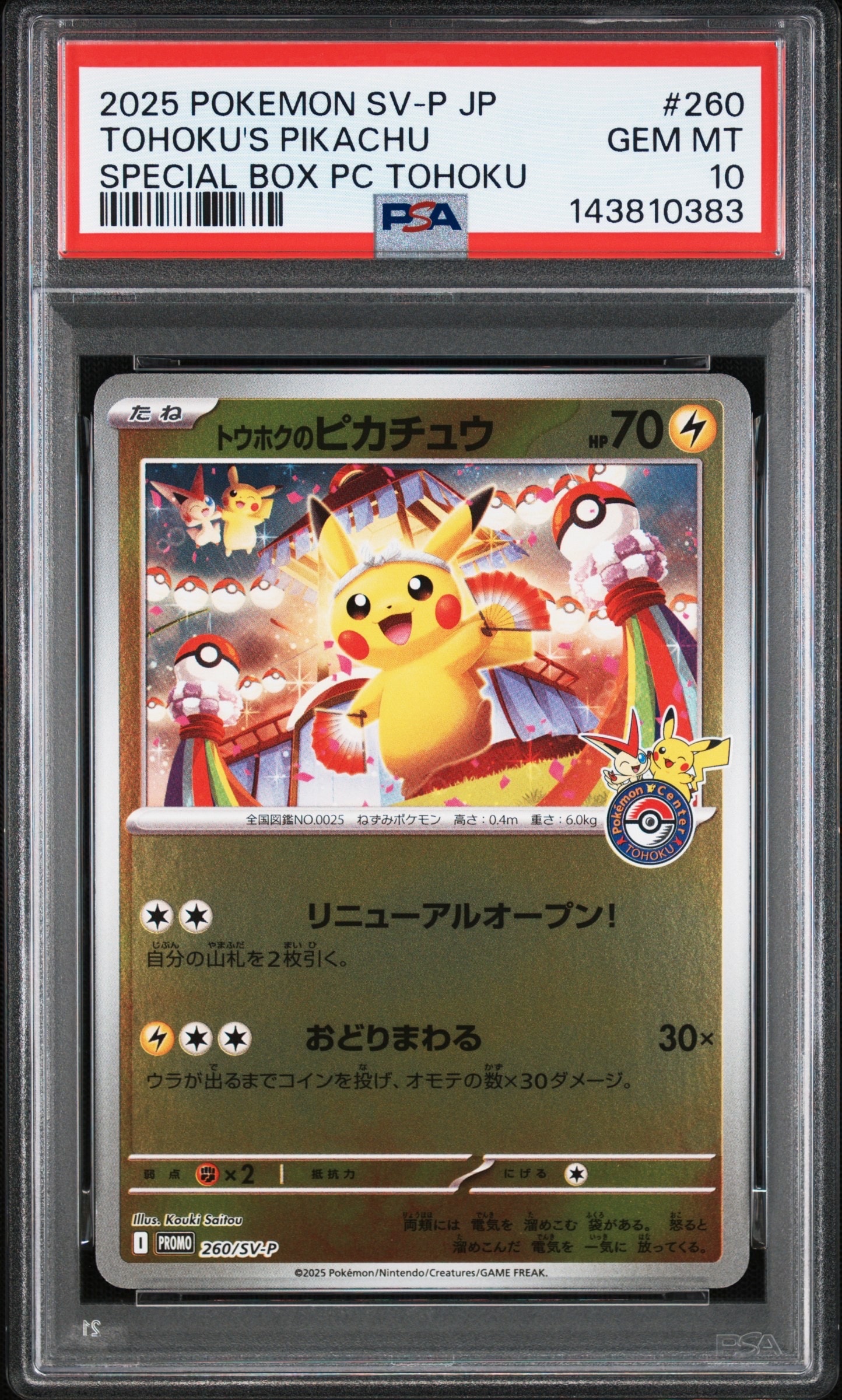 トウホクのピカチュウ P [SV-P 260](スペシャルBOX「ポケモンセンタートウホク」)