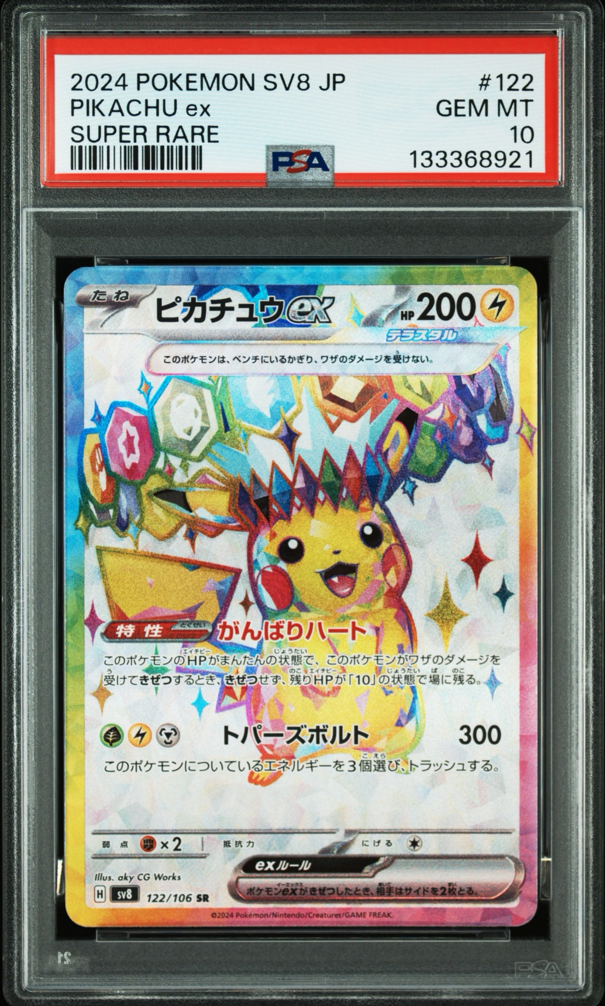 ピカチュウex SR [SV8 122/106](拡張パック「超電ブレイカー」)通販