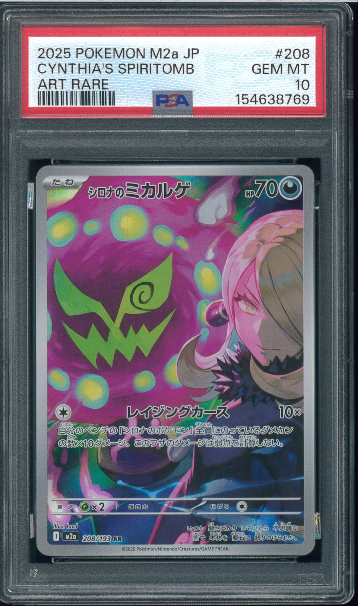シロナのミカルゲ AR [M2a 208/193](ハイクラスパック「MEGAドリームex」)