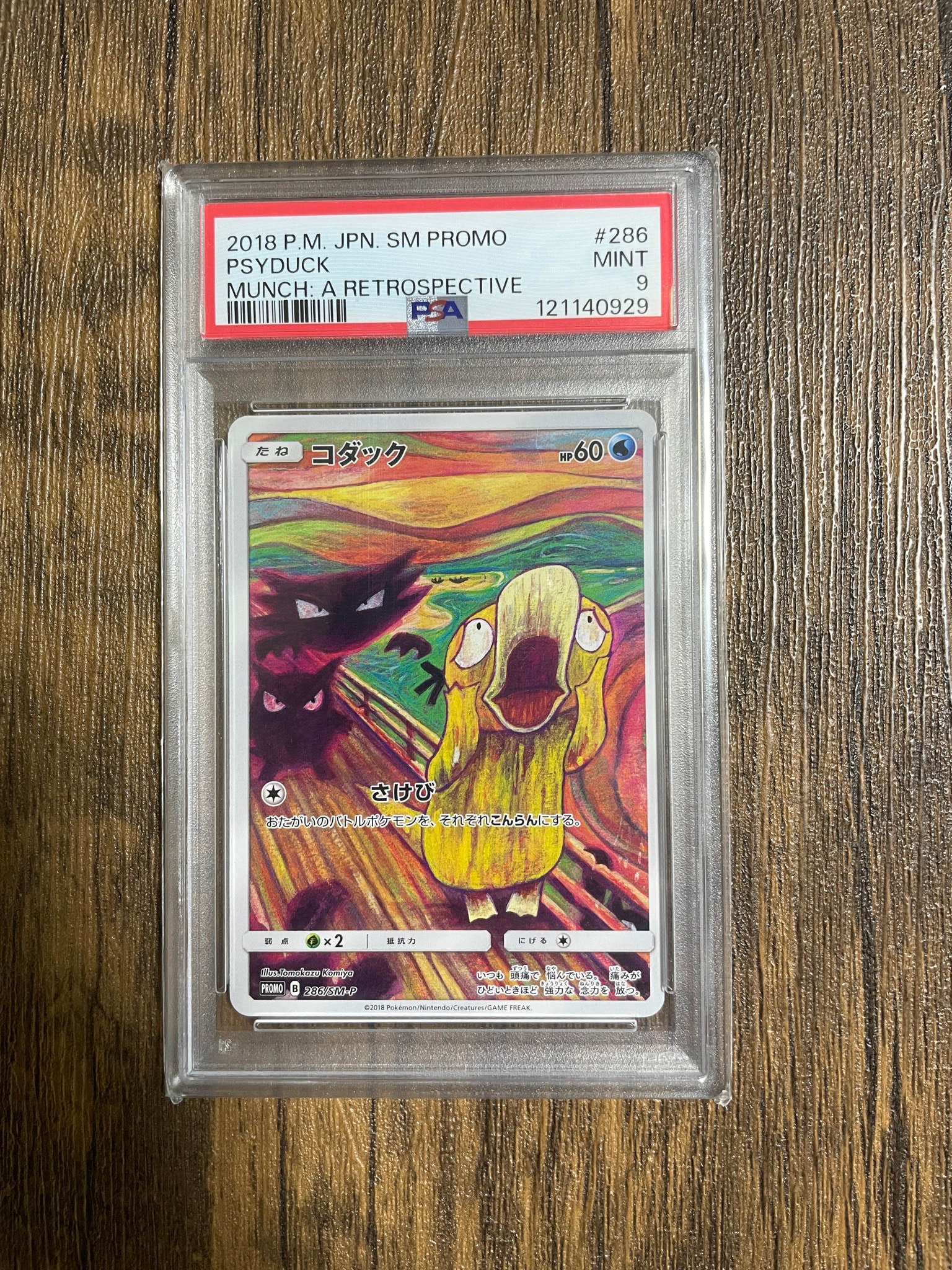 コダック ムンク展: プロモ[286 SM-P](プロモーションカード「SM-P