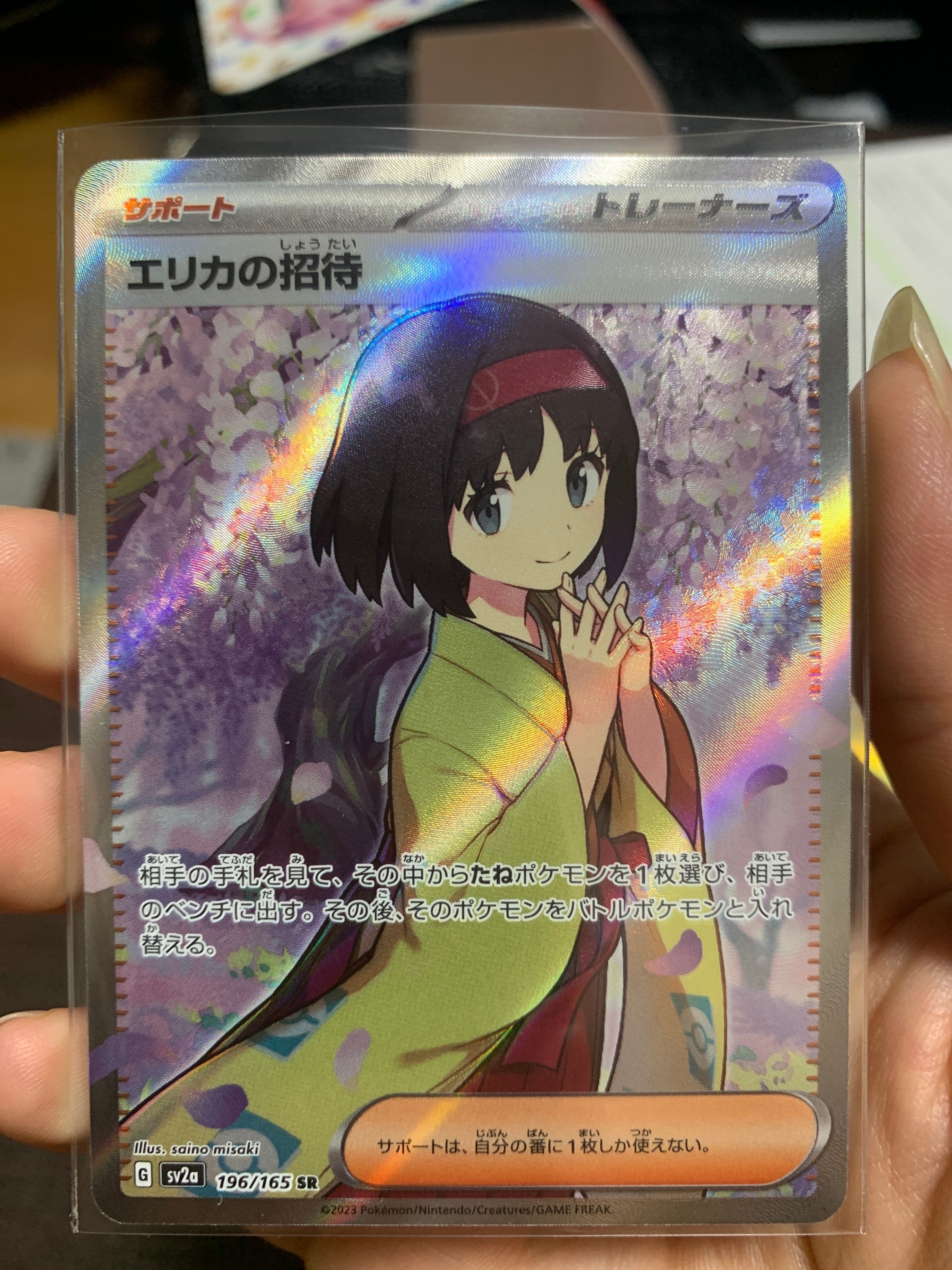 エリカの招待 SR[SV2a 196/165](強化拡張パック「ポケモンカード151」)