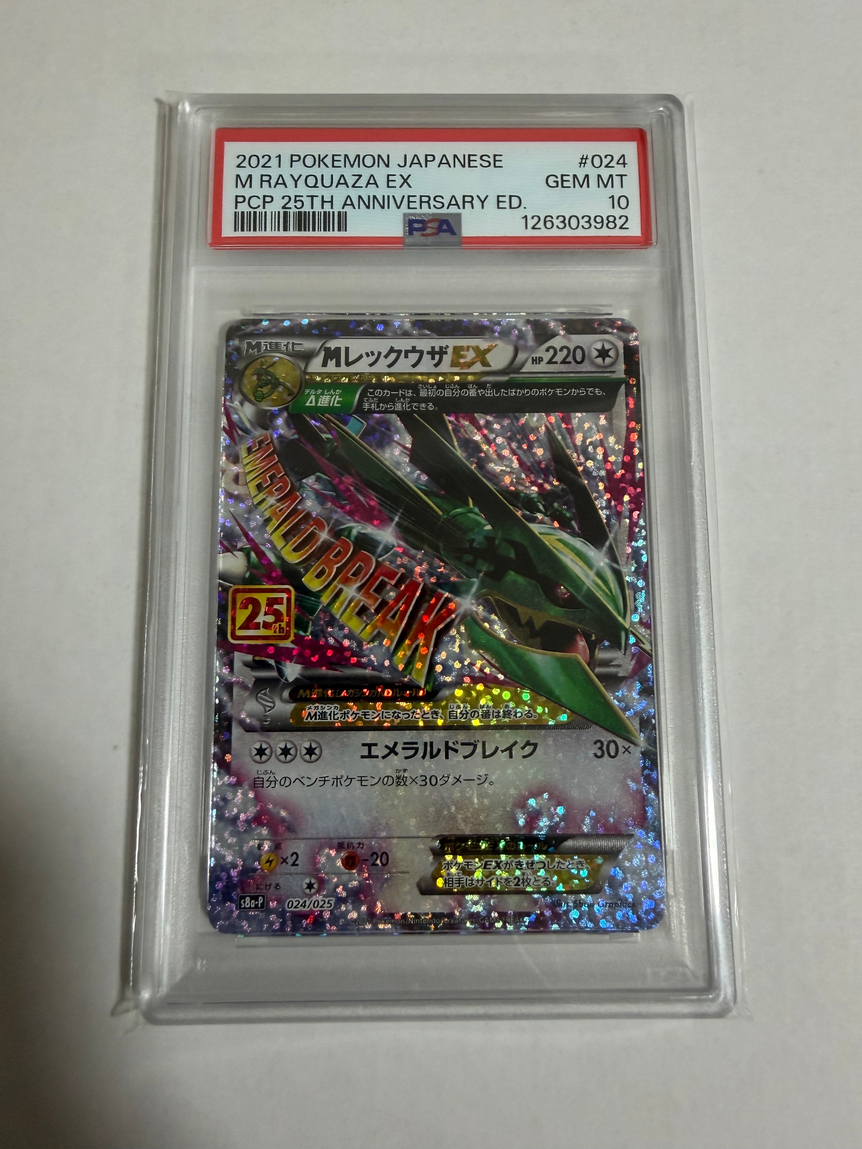 MレックウザEX: プロモ[S8a-P 024/025](プロモカードパック 25th ANNIVERSARY edition)