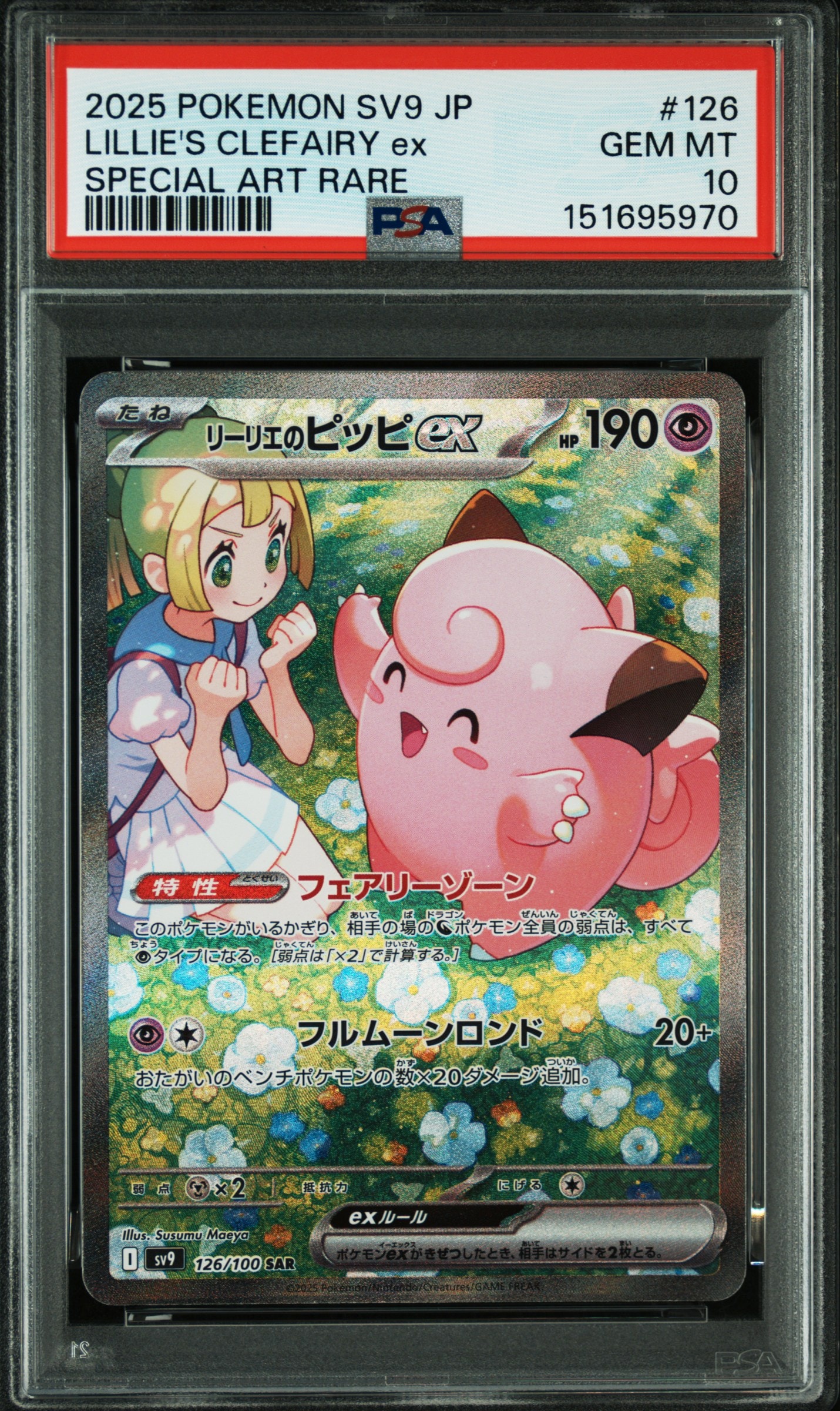 リーリエのピッピex SAR [SV9 126/100](拡張パック「バトル