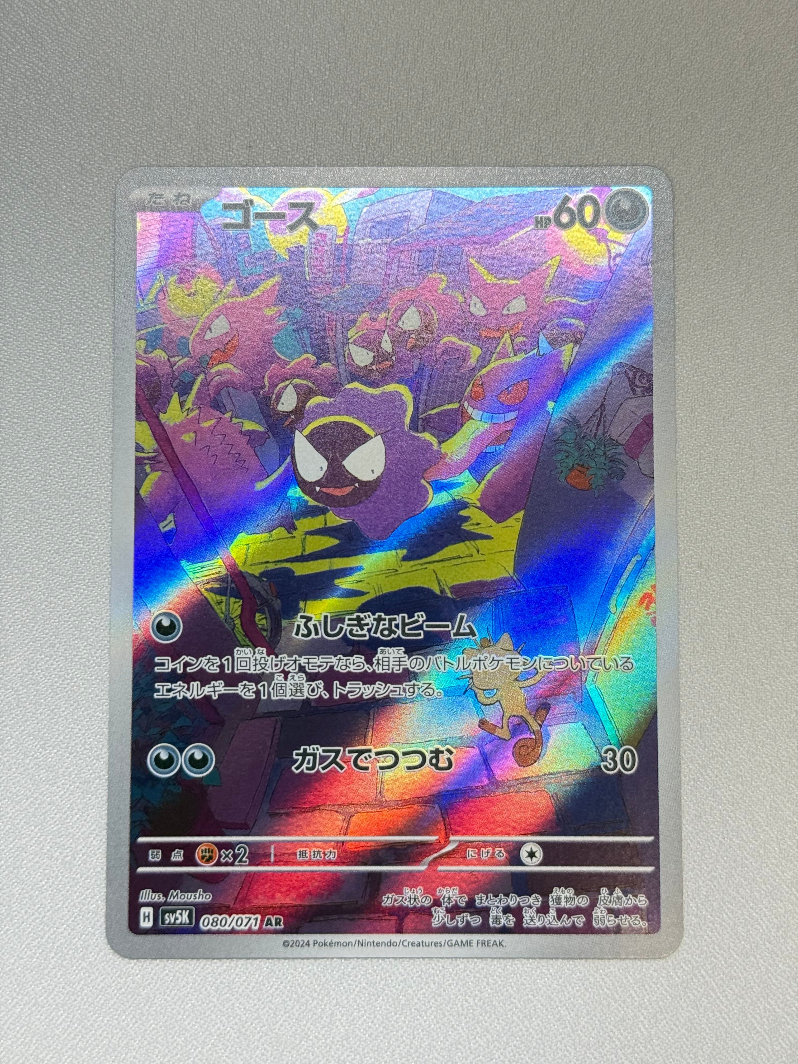 ゴース AR [SV5K 080/071](拡張パック「ワイルドフォース」)