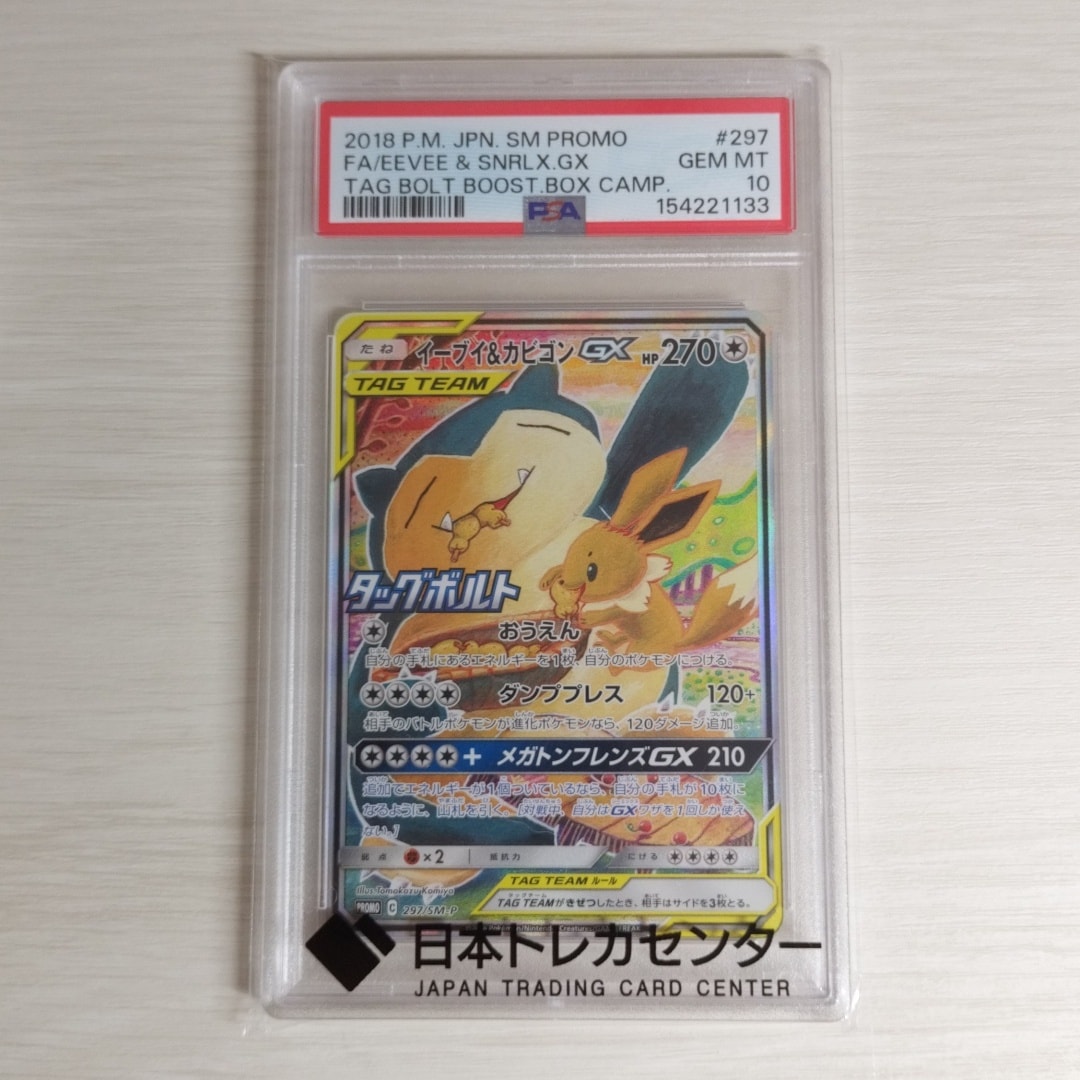 イーブイ&カビゴンGX: プロモ [SM-P 297](プロモーションカード「SM-P