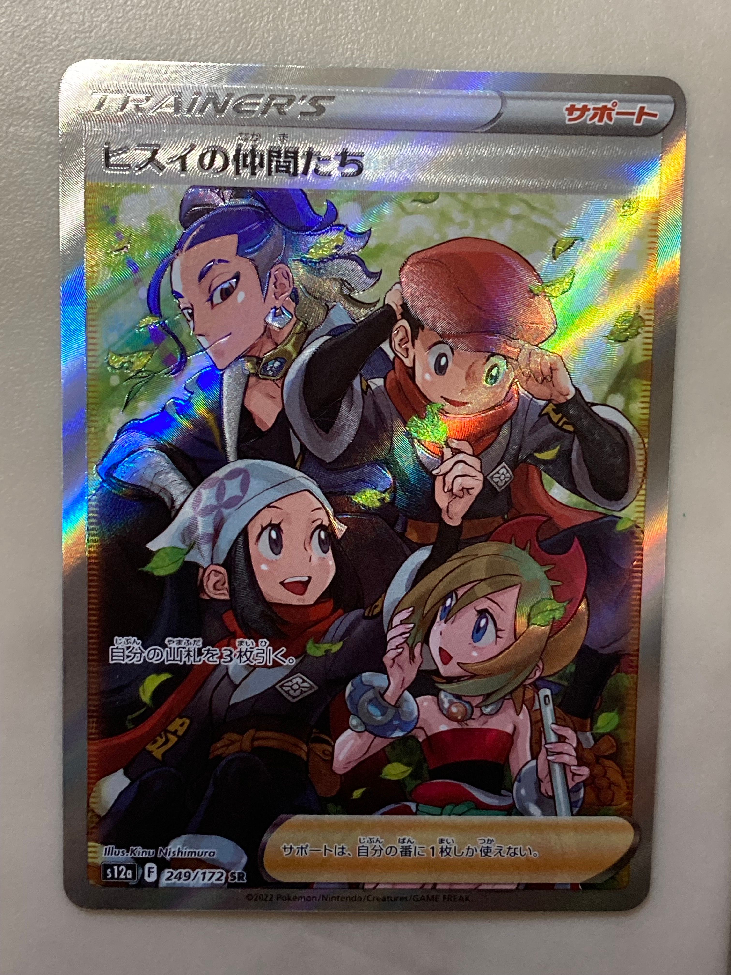 ヒスイの仲間たち SR[s12a 249/172](ハイクラスパック「VSTARユニバース」)