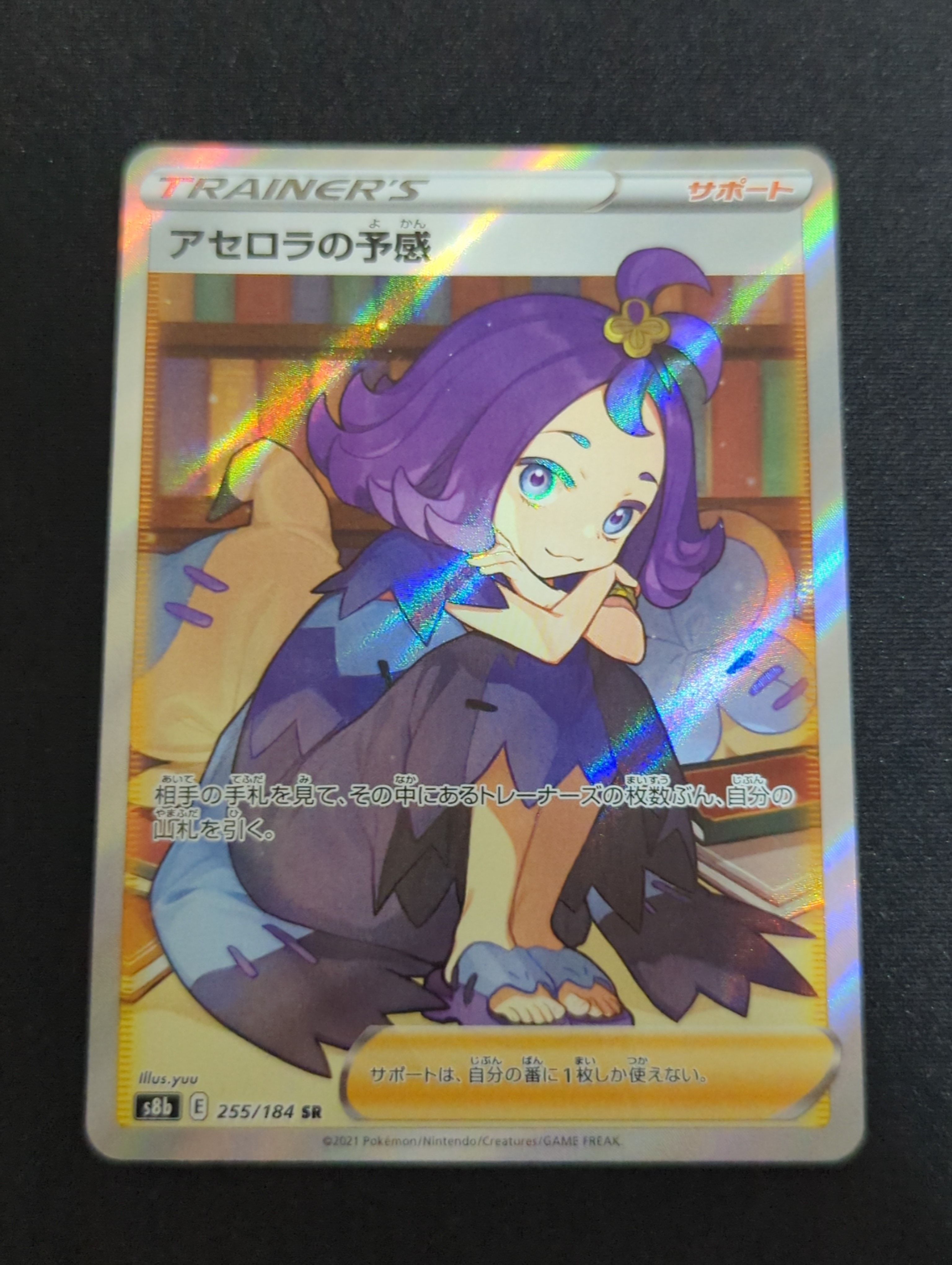 アセロラの予感 SR[S8b 255/184](ハイクラスパック「VMAXクライマックス」)