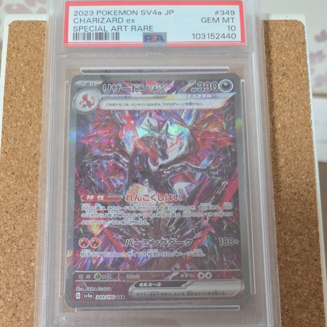 リザードンex SAR [SV4a 349/190](ハイクラスパック「シャイニートレジャーex」)