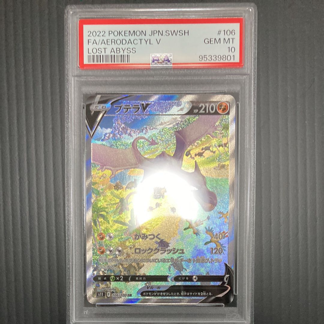 プテラV SR: SA[S11 106/100](拡張パック「ロストアビス」)