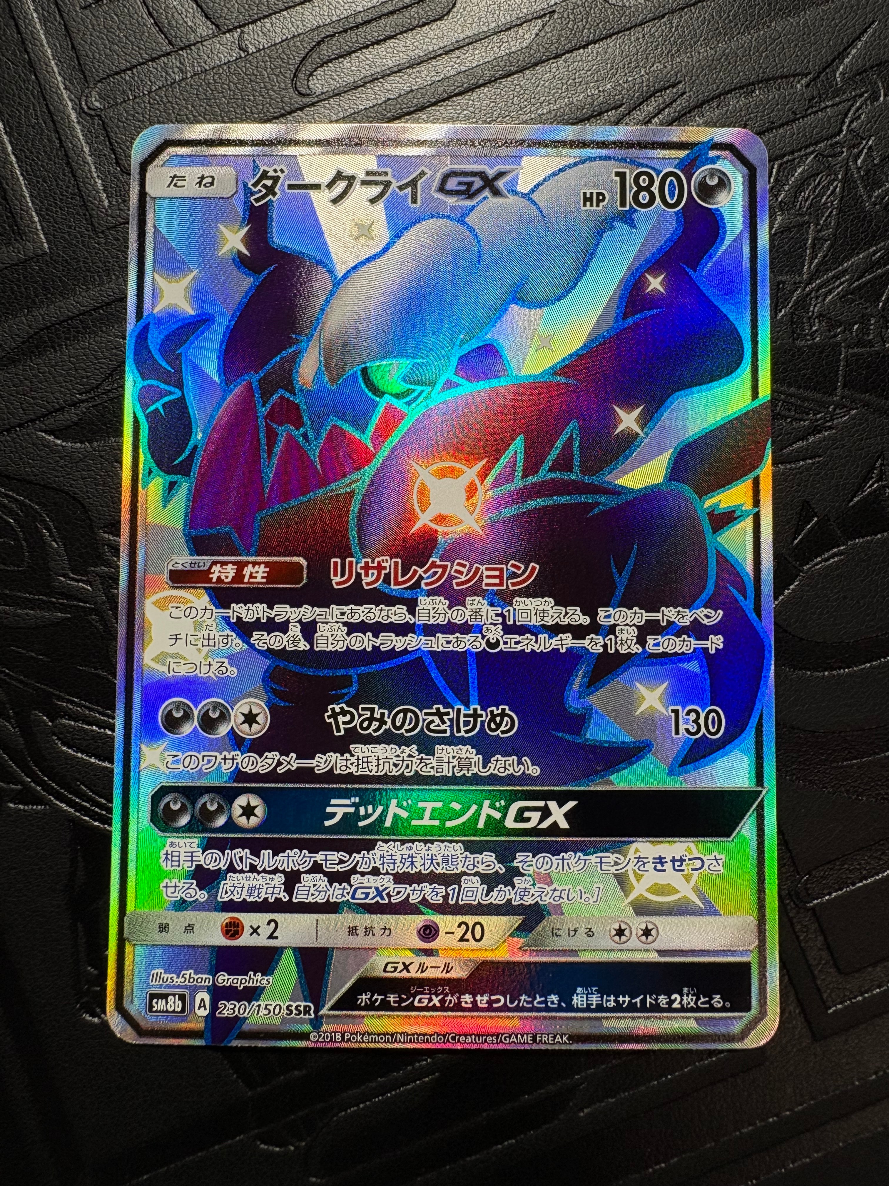 状態A】ダークライGX SSR[SM8b 230/150](ハイクラスパック「GXウルトラ