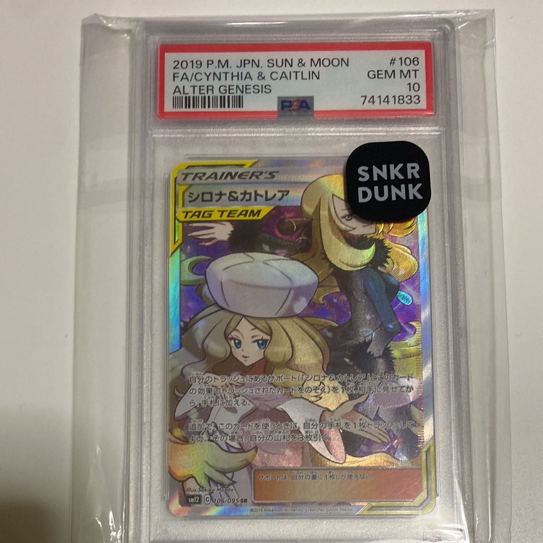 シロナ&カトレア SR[SM12 106/095](拡張パック「オルタージェネシス」)