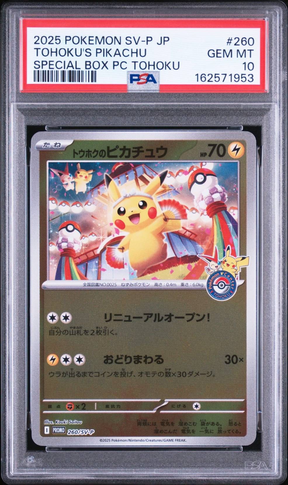 トウホクのピカチュウ P [SV-P 260](スペシャルBOX「ポケモンセンタートウホク」)