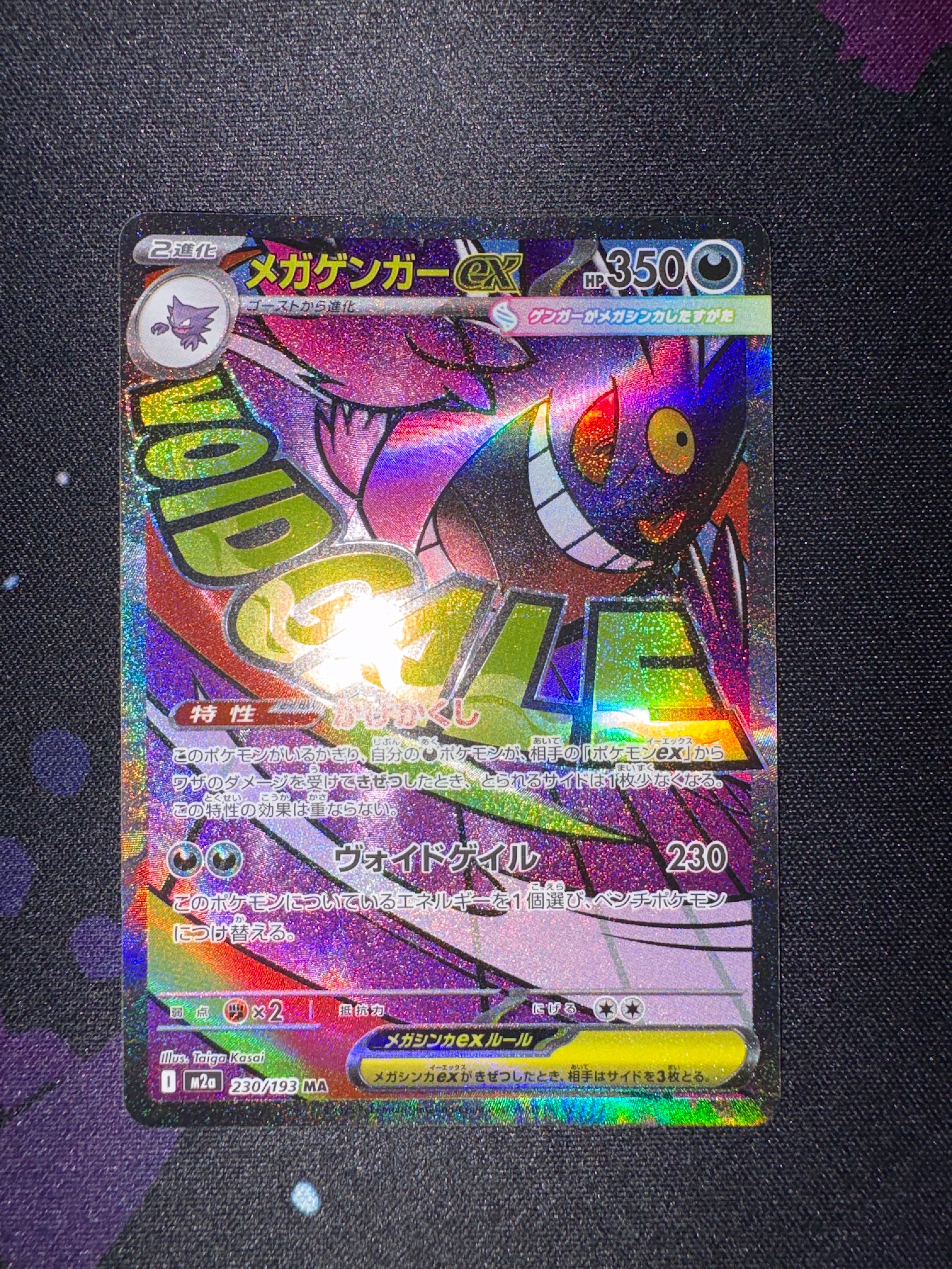 メガゲンガーex MA [M2a 230/193](ハイクラスパック「MEGAドリームex」)