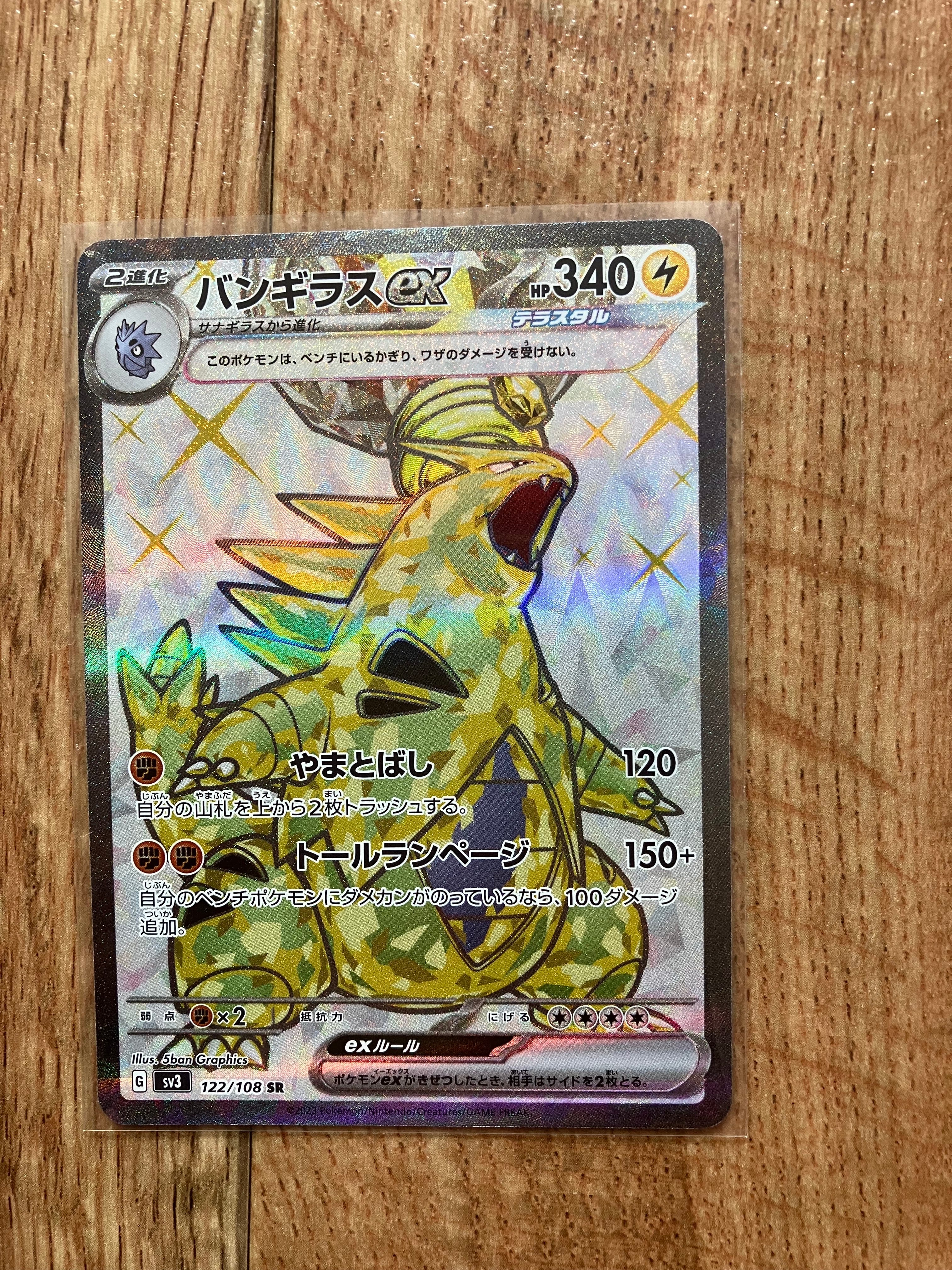 バンギラスex SR[SV3 122/108](拡張パック「黒炎の支配者」)