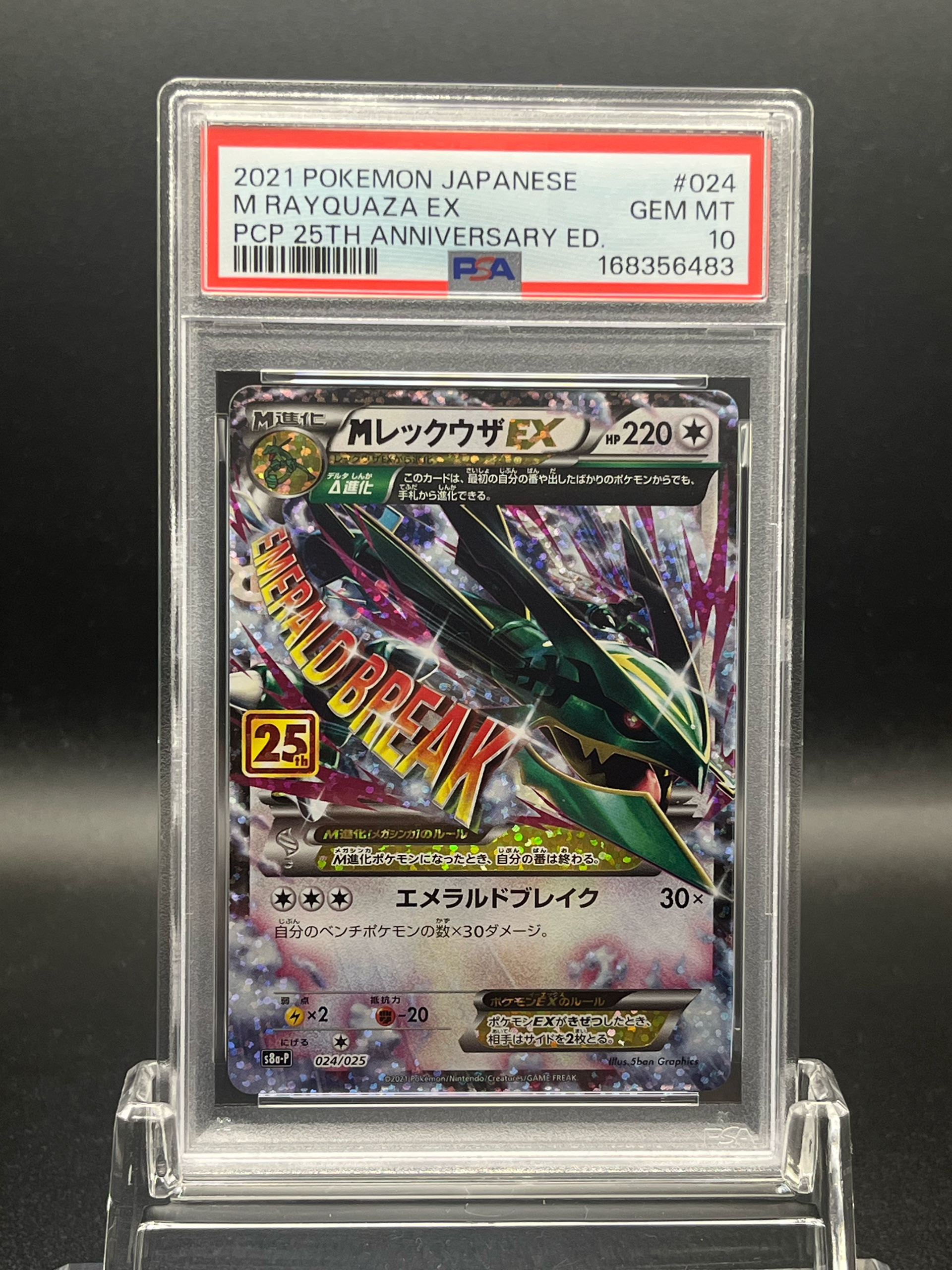 MレックウザEX: プロモ[S8a-P 024/025](プロモカードパック 25th ANNIVERSARY edition)