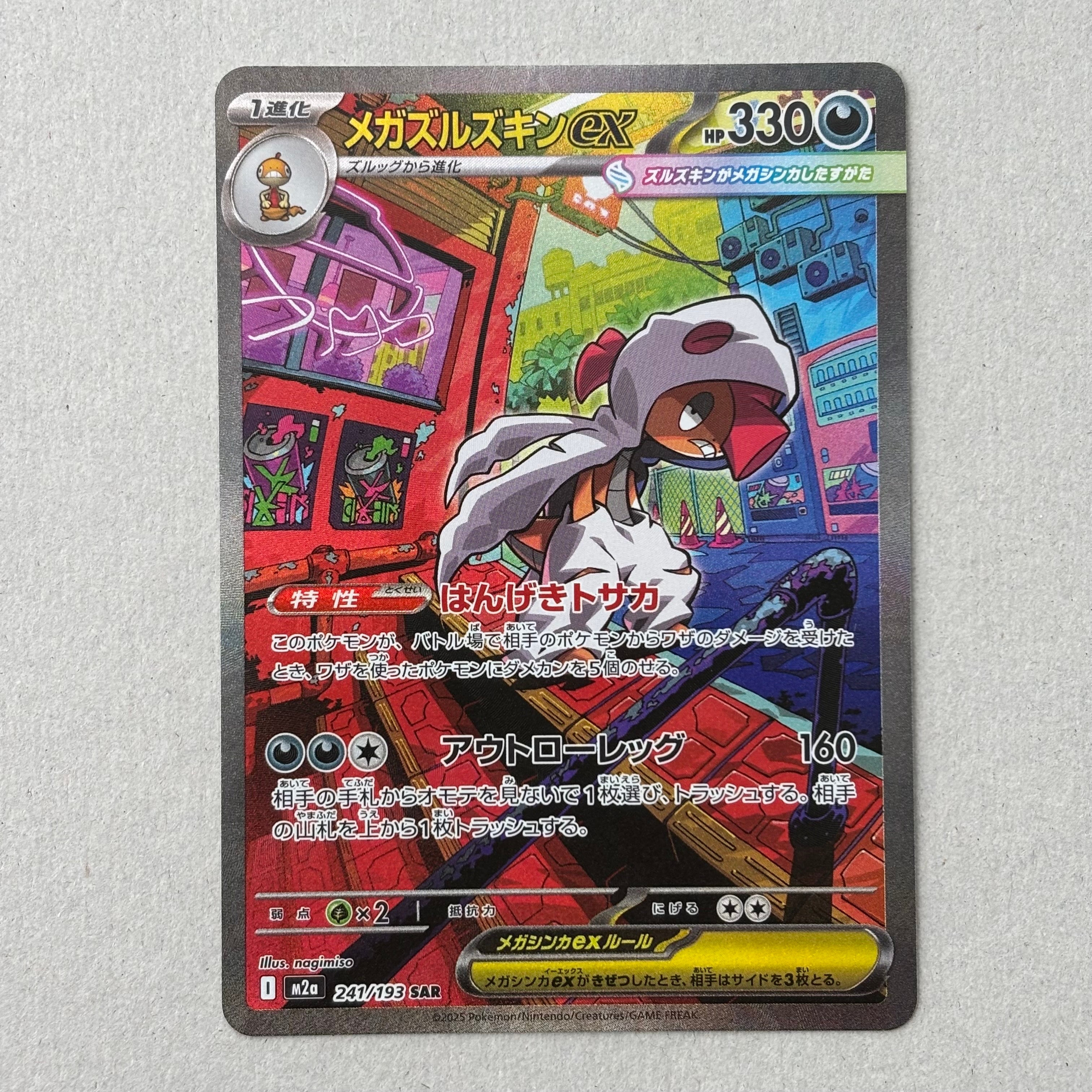メガズルズキンex SAR [M2a 241/193](ハイクラスパック「MEGAドリームex」)