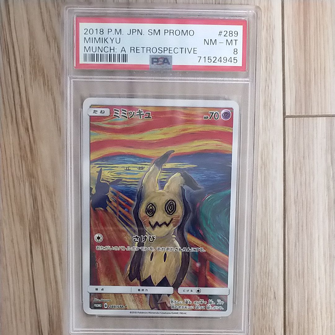 ミミッキュ ムンク展: プロモ[SM-P 289](プロモーションカード「SM-P」)