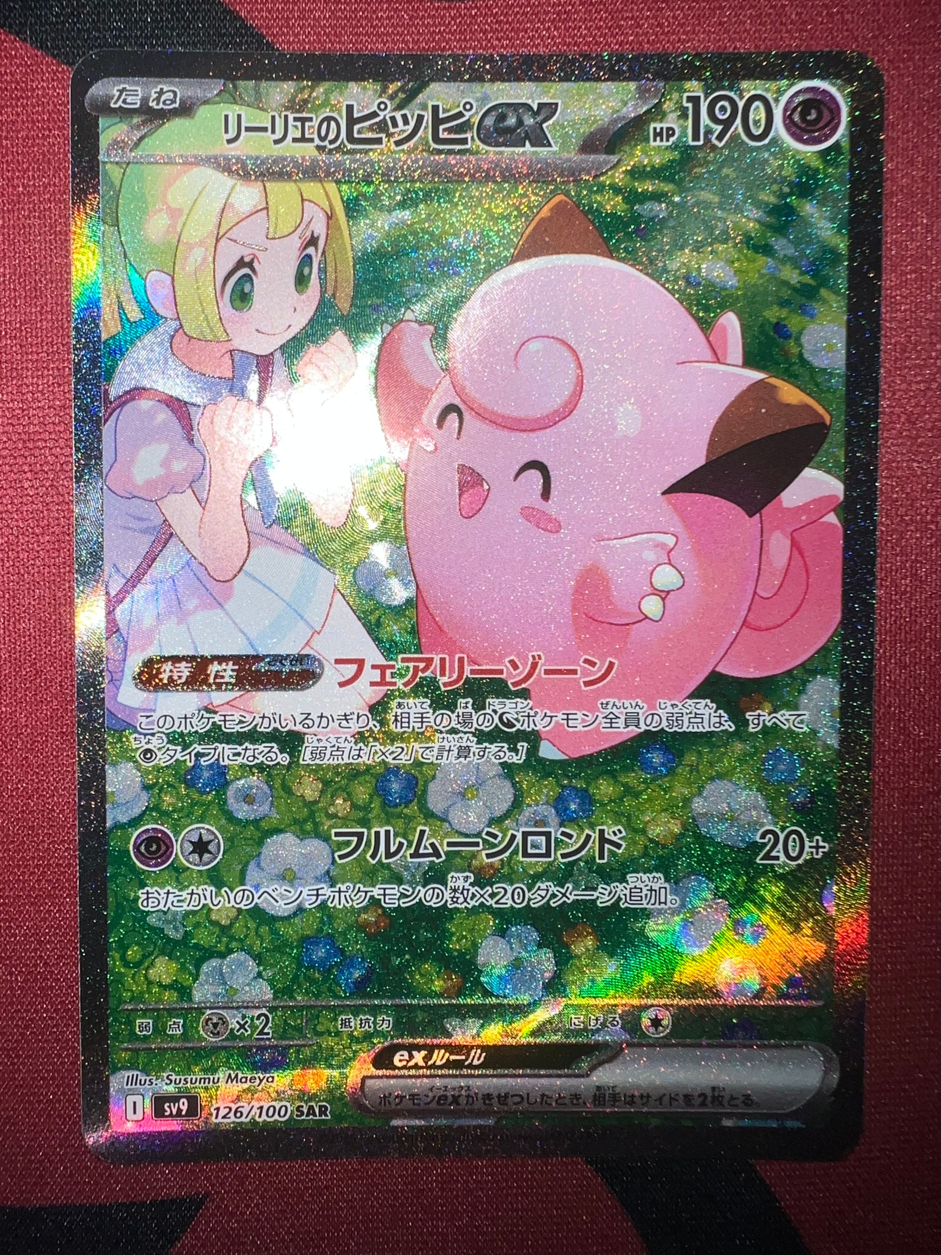リーリエのピッピex SAR [SV9 126/100](拡張パック「バトルパートナーズ」)