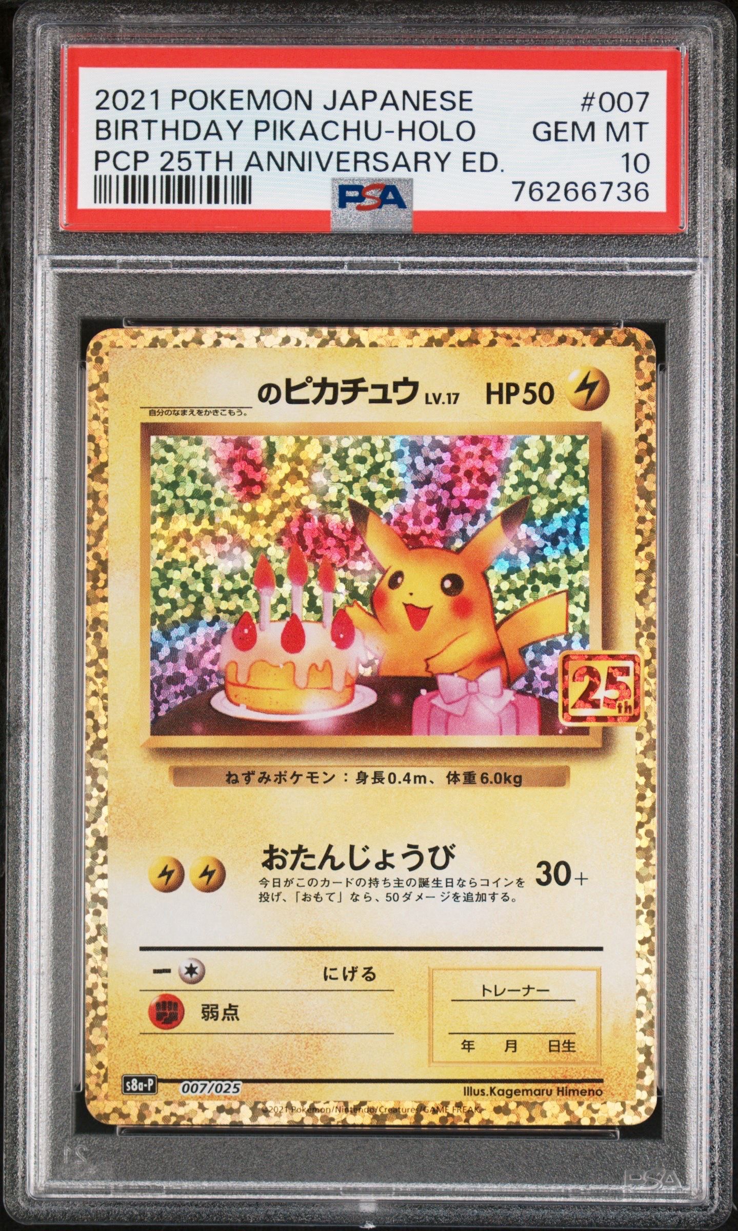_のピカチュウ: プロモ (お誕生日ピカチュウ) [S8a-P 007/025](プロモカードパック 25th ANNIVERSARY edition)