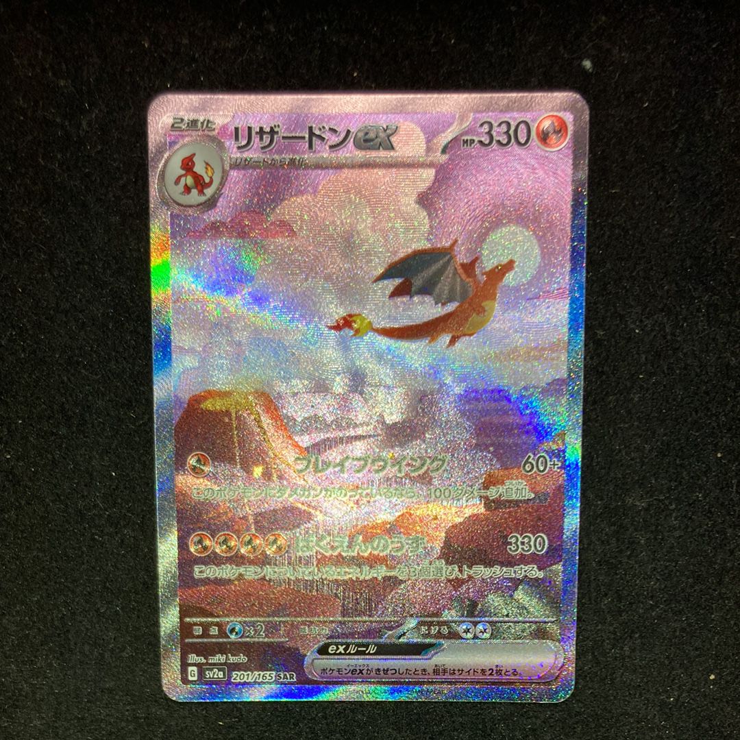 リザードンex SAR [SV2a 201/165](強化拡張パック「ポケモンカード151」)