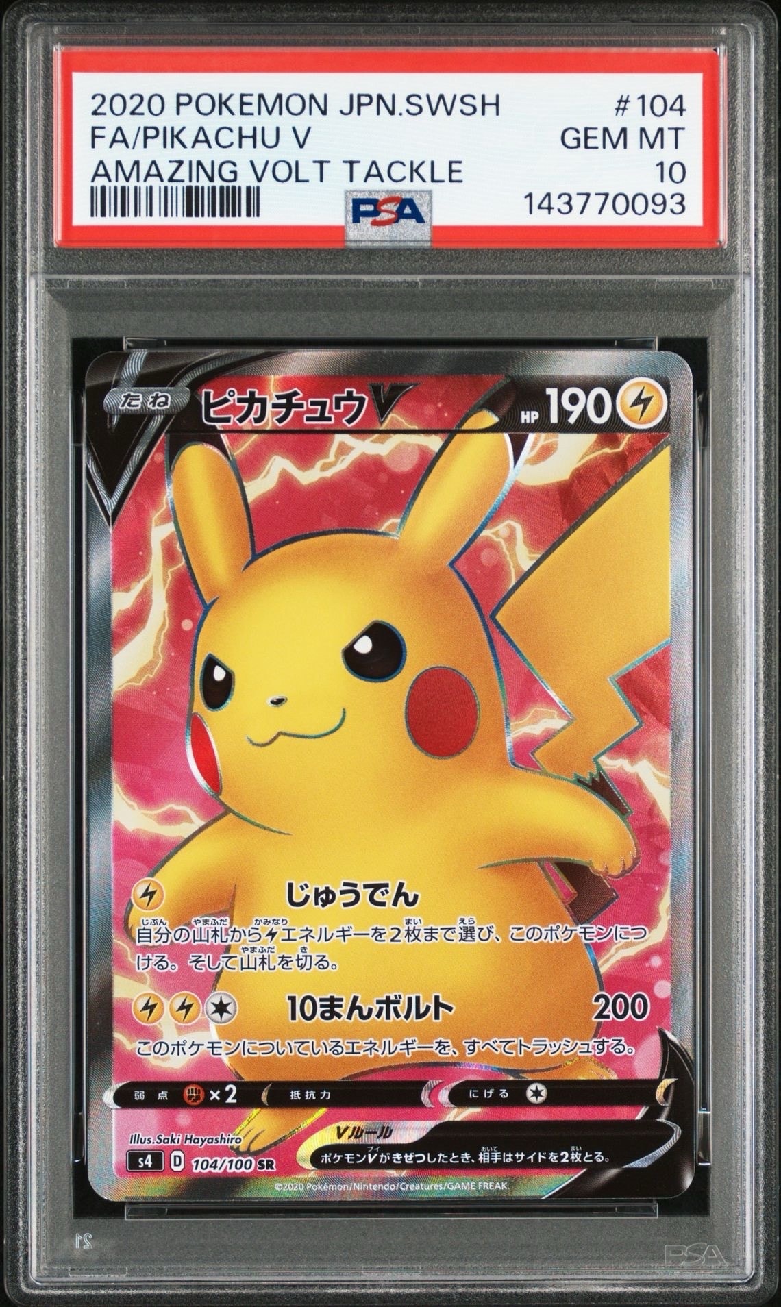 ピカチュウV SR[S4 104/100](拡張パック「仰天のボルテッカー」)