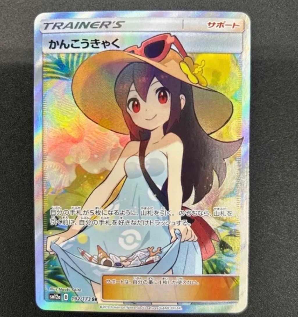 かんこうきゃく SR[SM12a 192/173](ハイクラスパック「TAG TEAM GX タッグオールスターズ」)