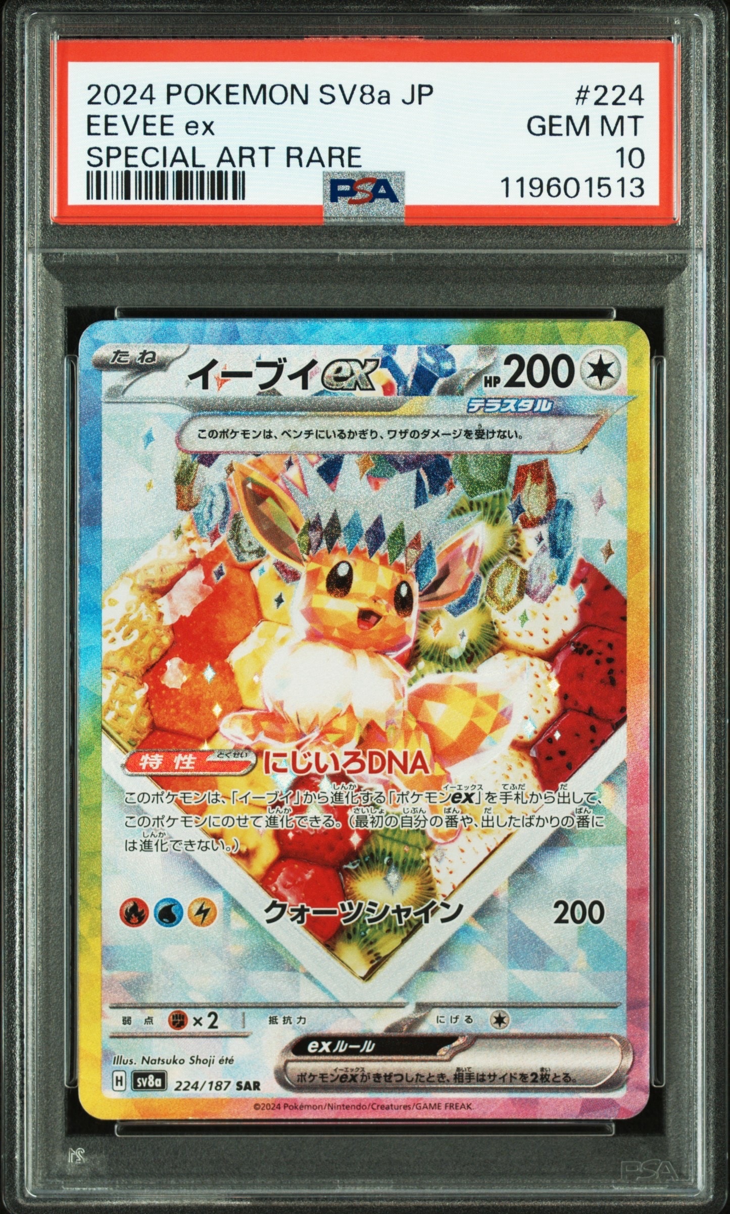 イーブイex SAR [SV8a 224/187](ハイクラスパック「テラスタルフェスex」)