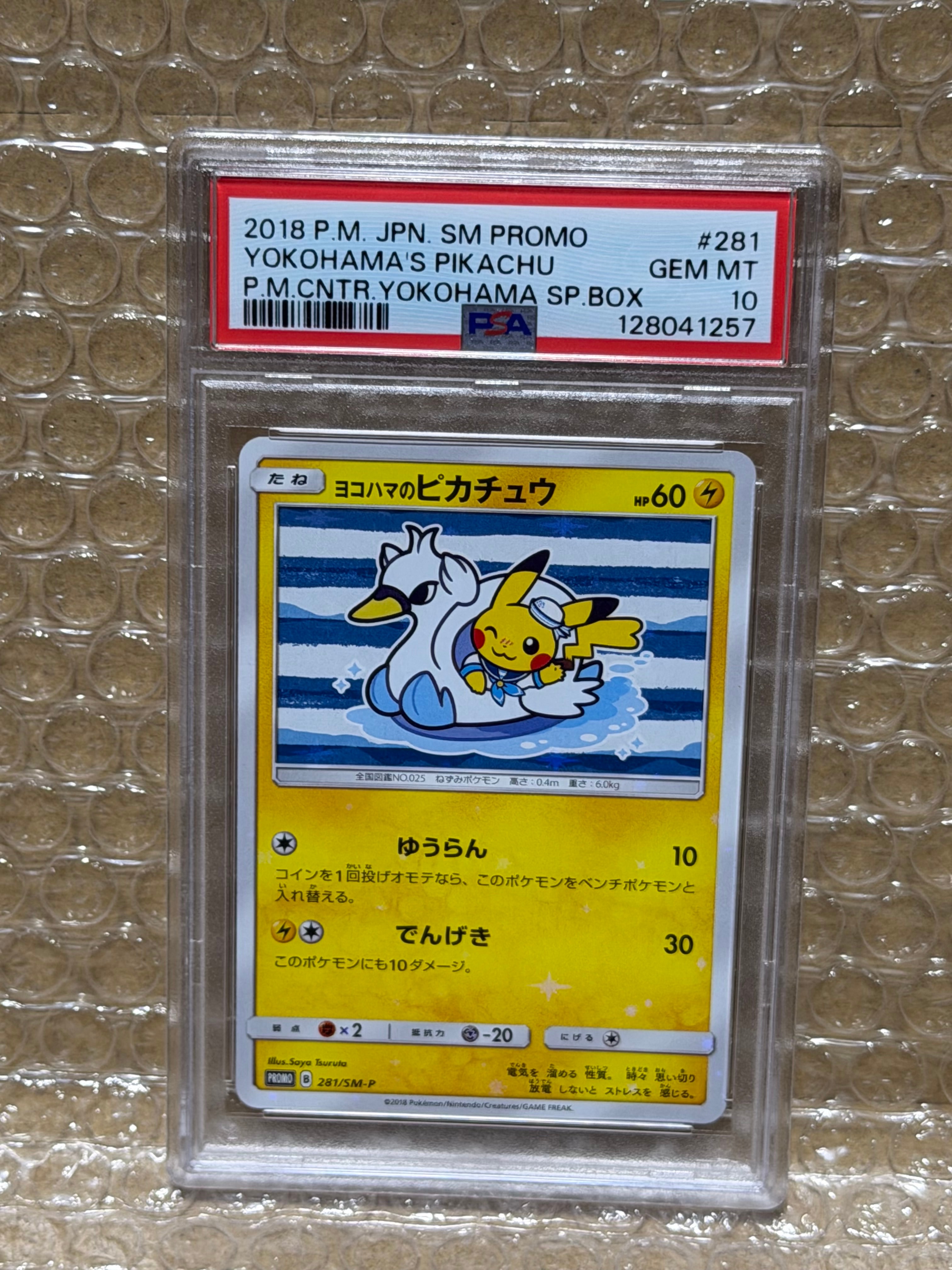 【極希少美品】ヨコハマのピカチュウ　プロモ 281/SM-P 未使用に近い ヨコハマのピカチュウ【P】{281/SM-P}