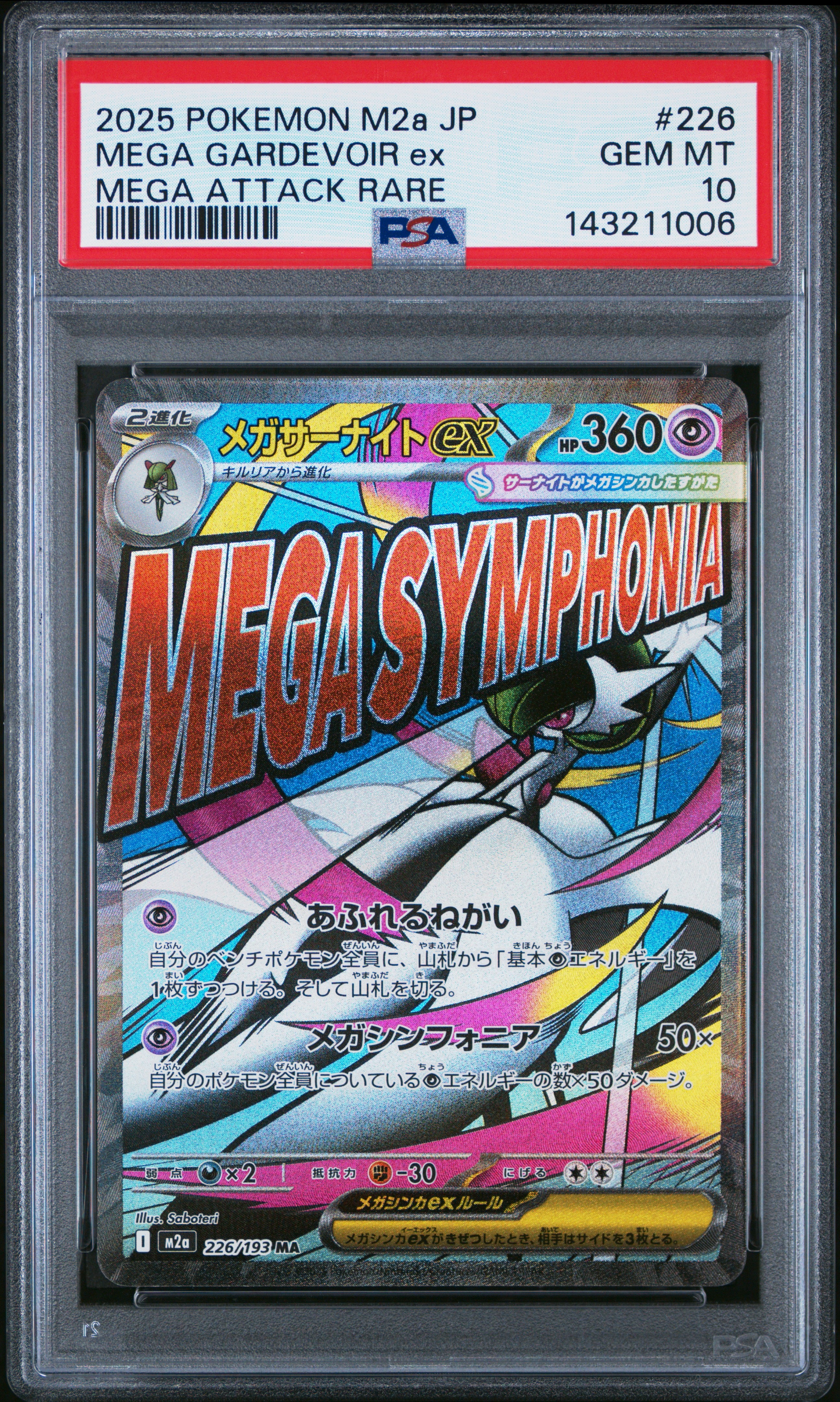 PSA10 メガサーナイトex MA ハイクラスパック MEGAドリーム PSA10】メガサーナイトex MA [M2a 226/193](ハイクラスパック「MEGA