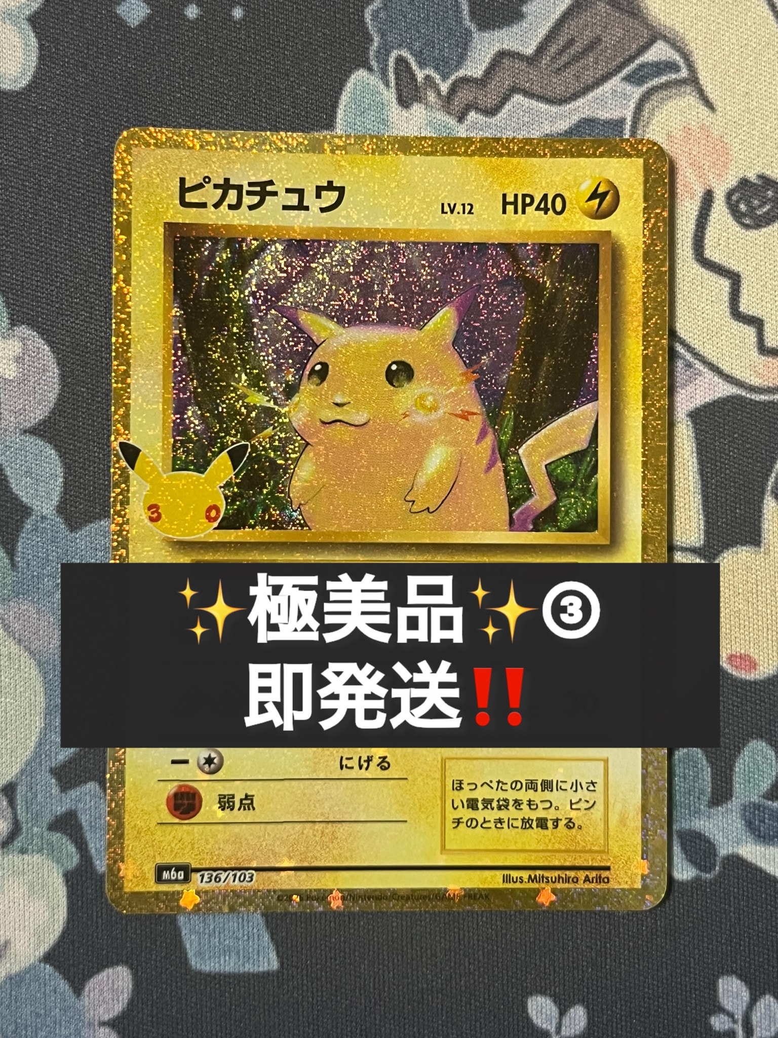 ピカチュウ [M6a 136/103](拡張パック「30th CELEBRATION」)