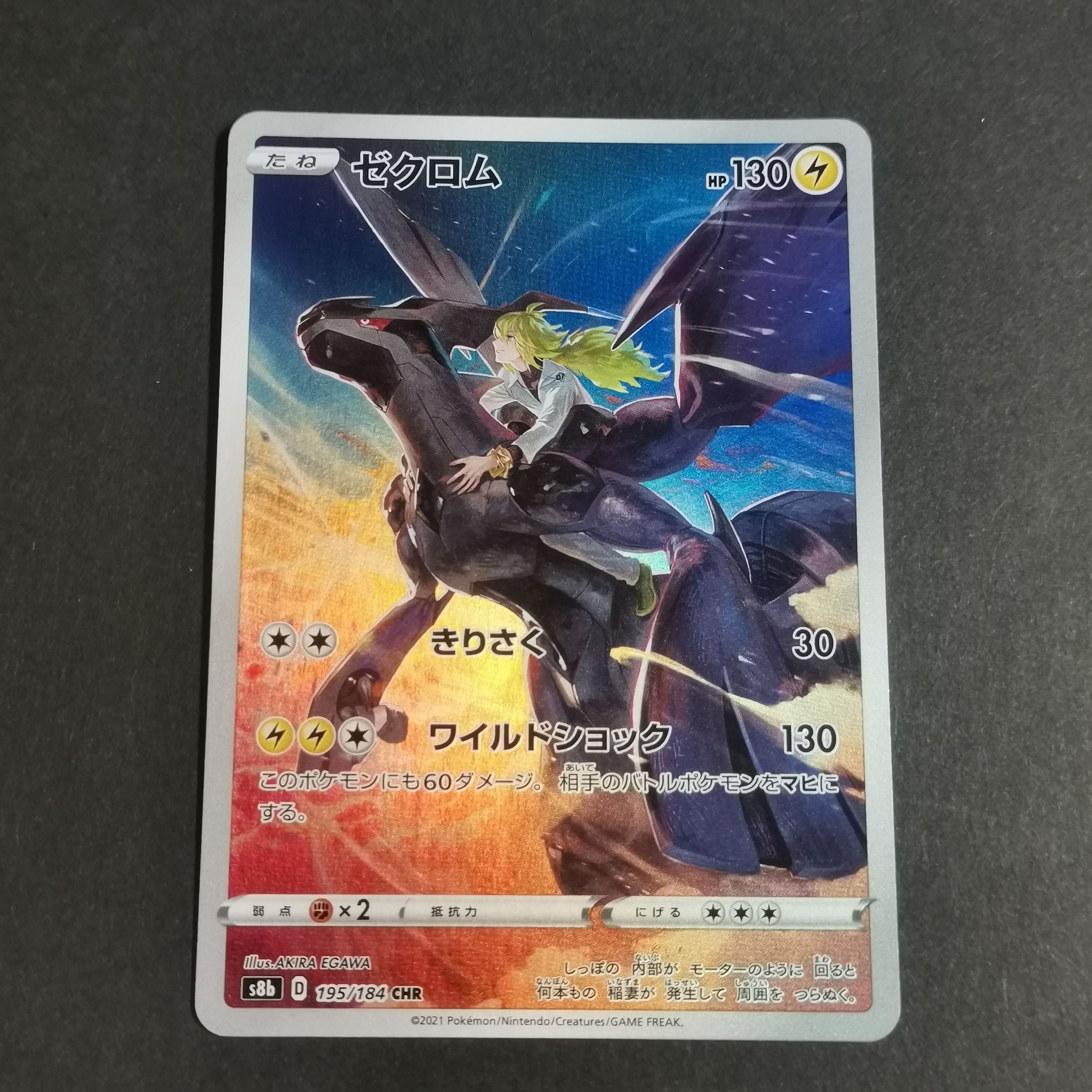 ゼクロム (N) CHR[s8b 195/184](ハイクラスパック「VMAXクライマックス」)