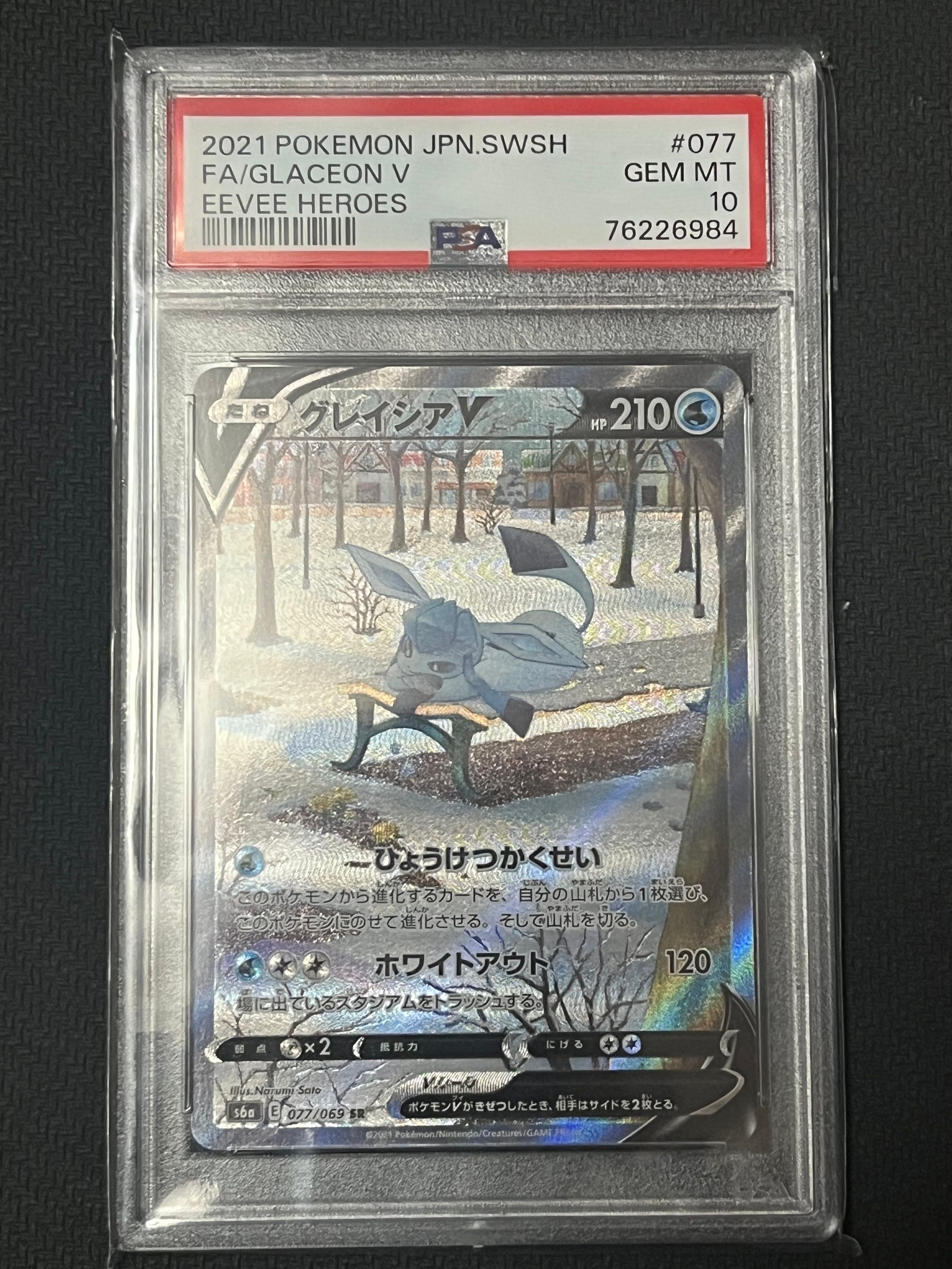 グレイシアV SR: SA[S6a 077/069](強化拡張パック「イーブイヒーローズ」)