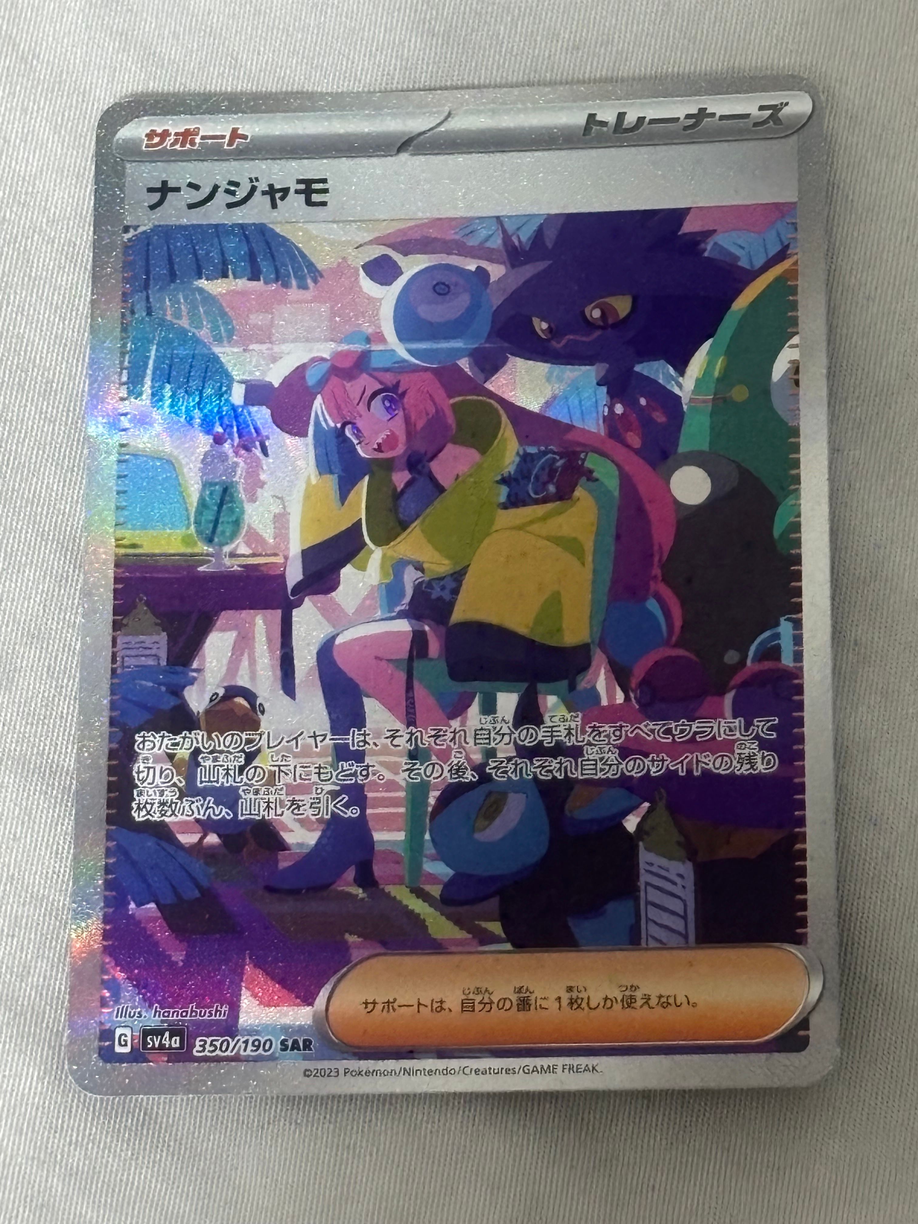 ナンジャモ SAR [SV4a 350/190](ハイクラスパック「シャイニートレジャーex」)