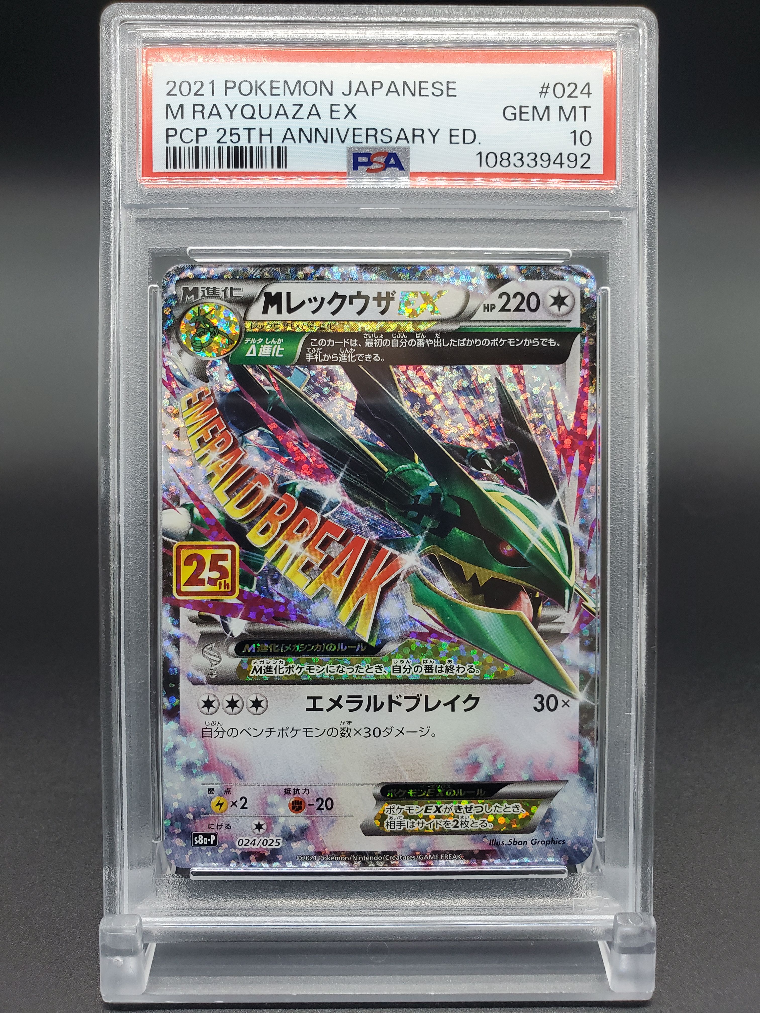 MレックウザEX: プロモ[S8a-P 024/025](プロモカードパック 25th ANNIVERSARY edition)