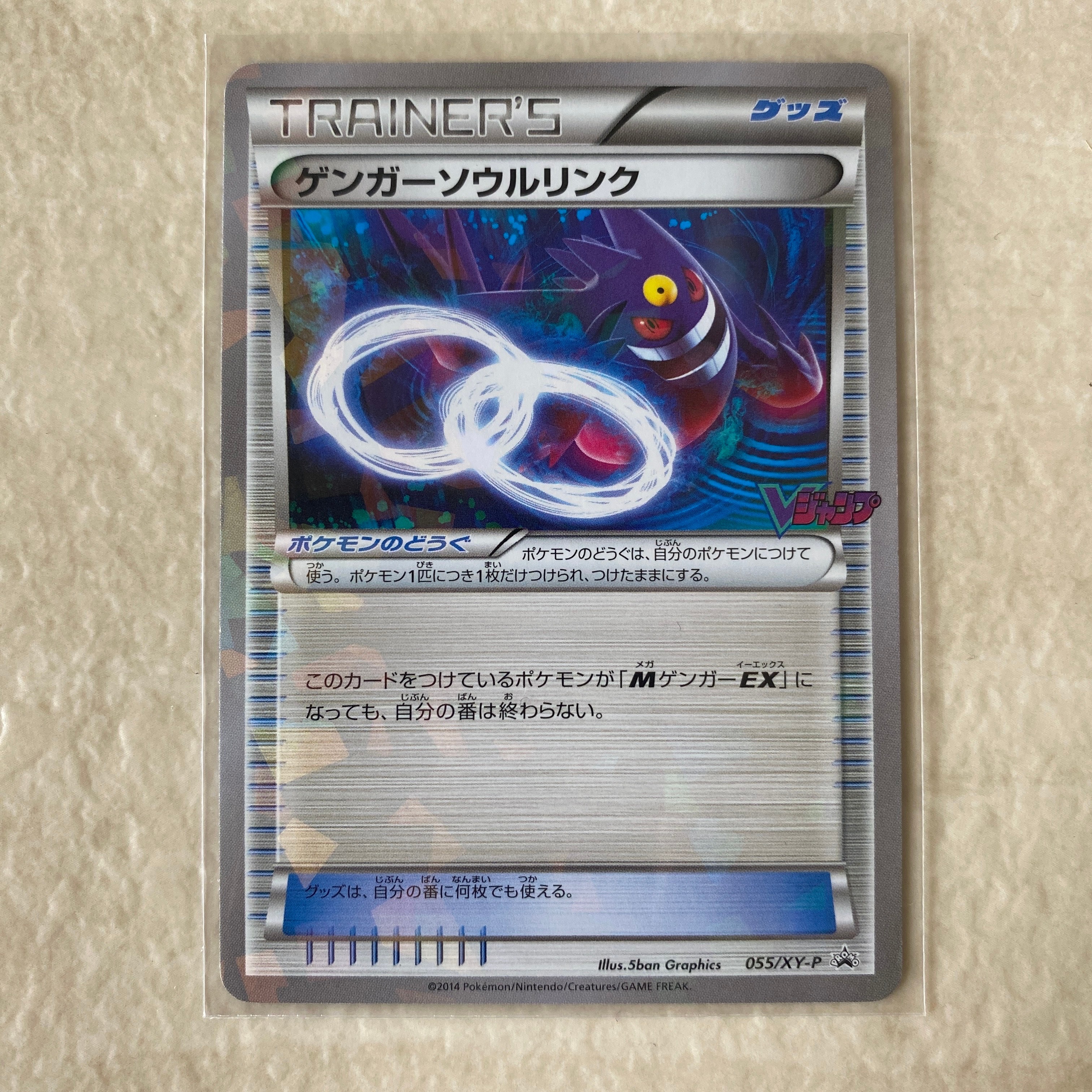 ゲンガーソウルリンク P [XY-P 055](プロモーションカード「Vジャンプ