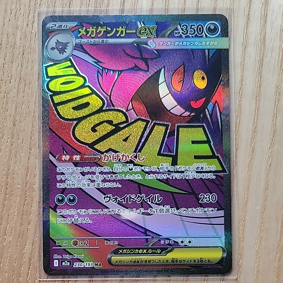 メガゲンガーex MA [M2a 230/193](ハイクラスパック「MEGAドリームex」)