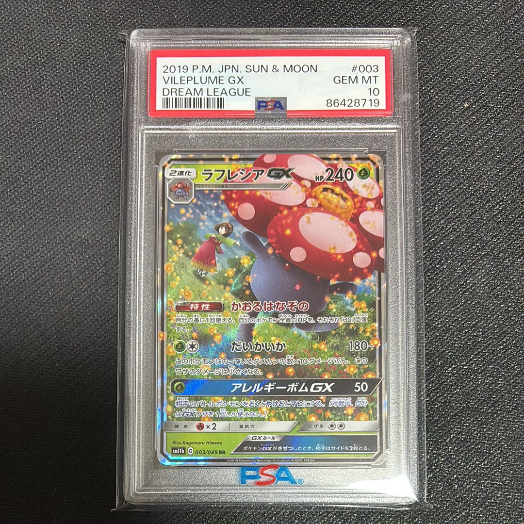 ラフレシアGX RR [SM11b 003/049](強化拡張パック「ドリームリーグ」)