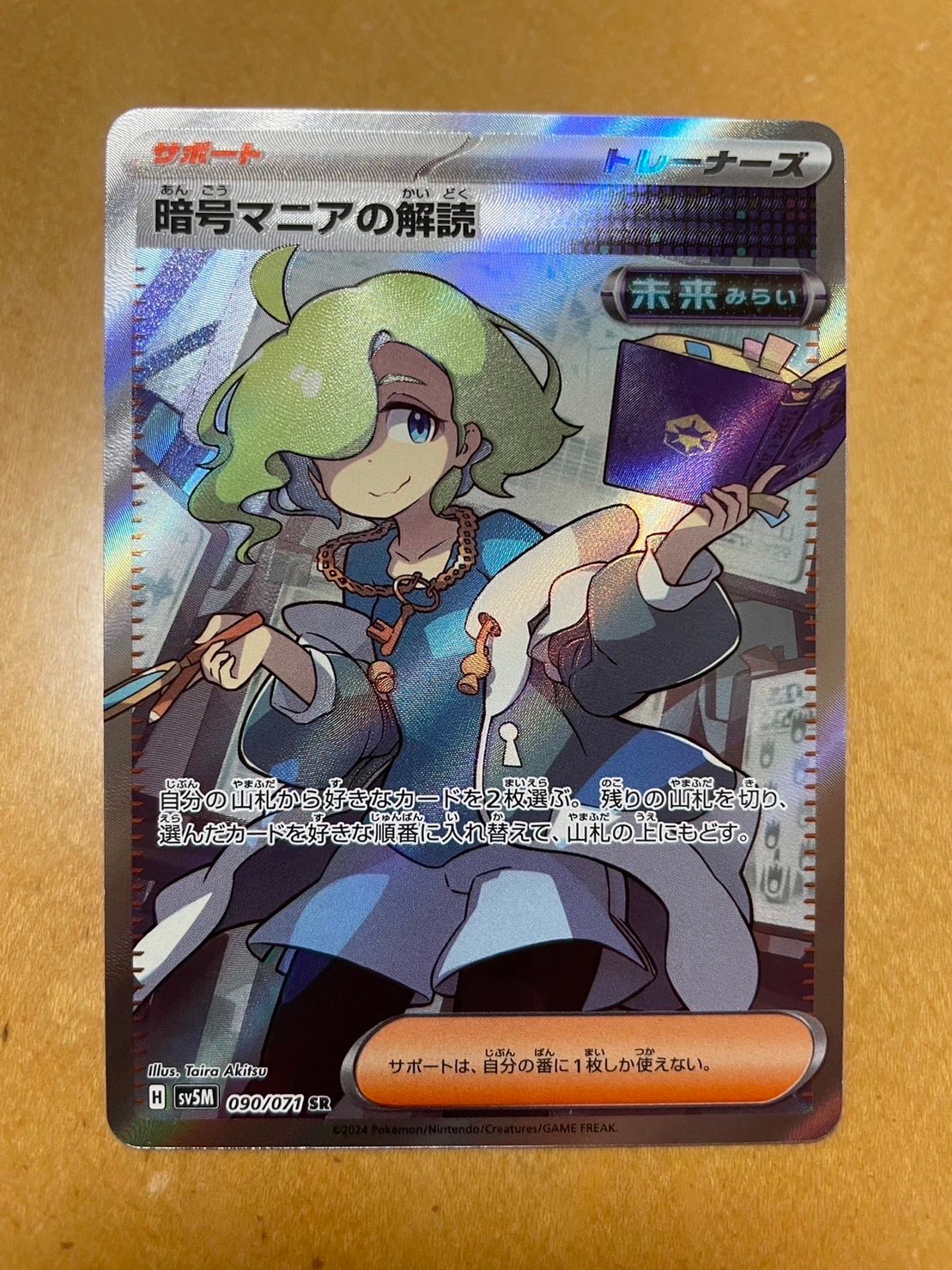 暗号マニアの解読 SR [SV5M 090/071](拡張パック「サイバージャッジ」)