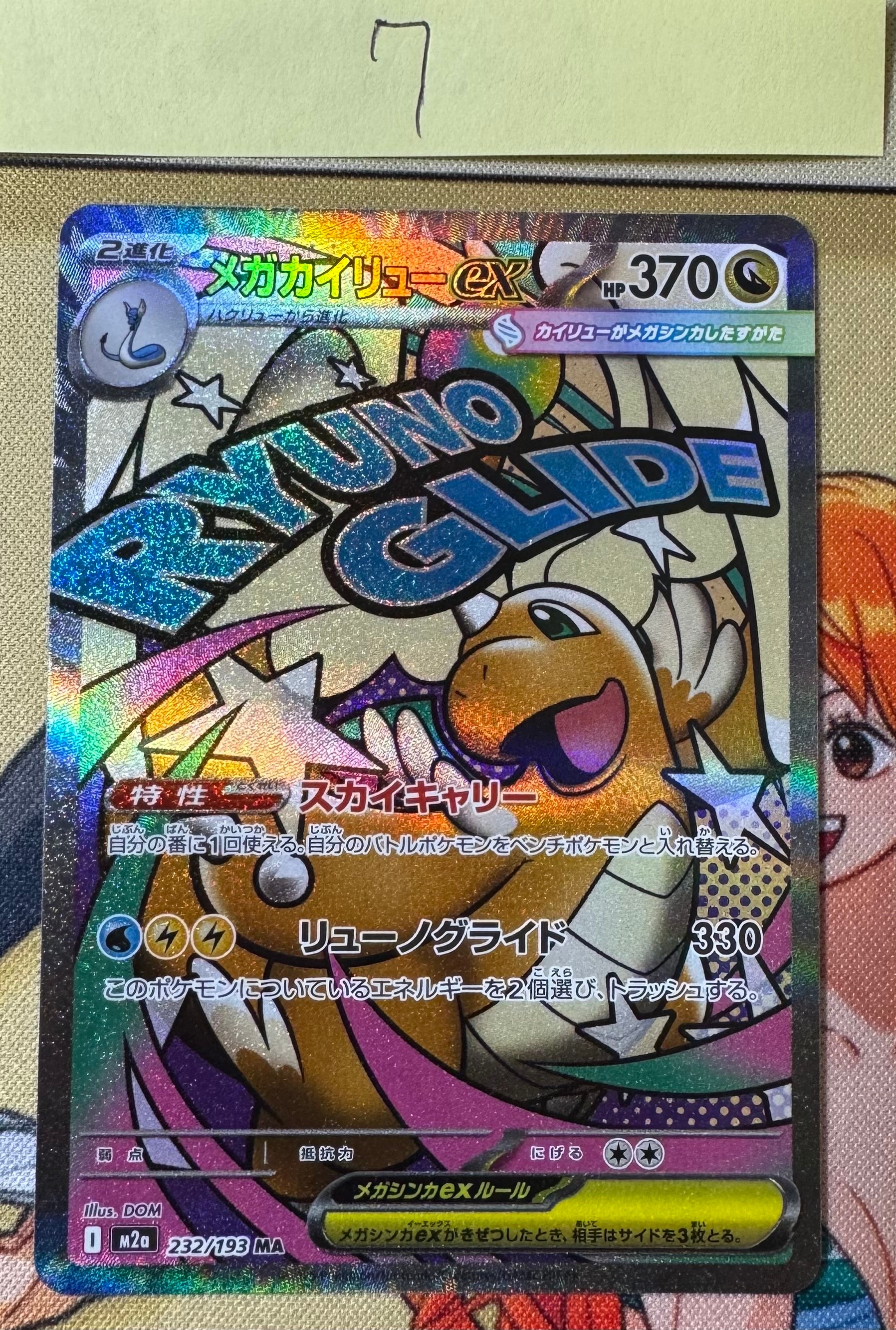 メガカイリューex MA [M2a 232/193](ハイクラスパック「MEGAドリームex」)