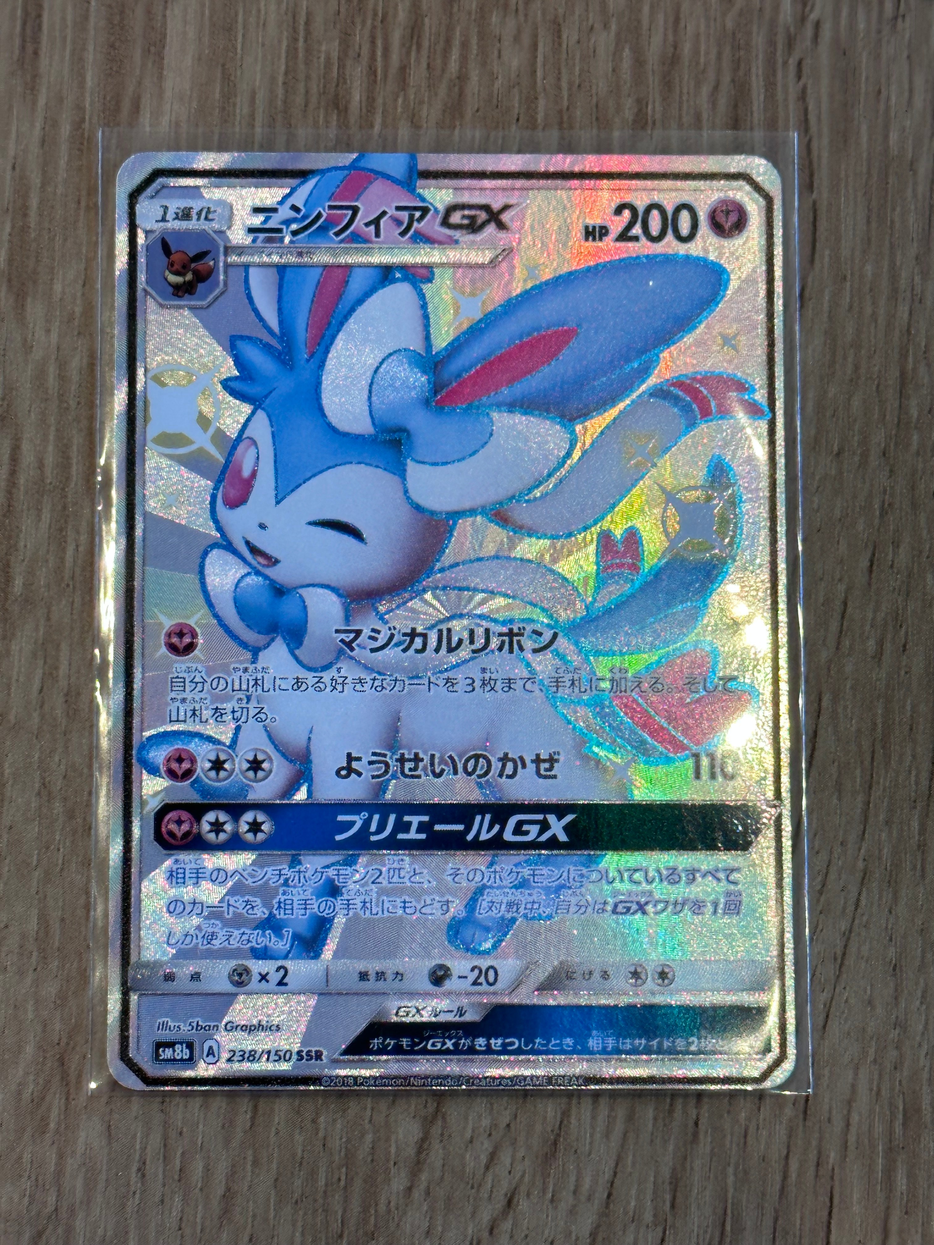 ニンフィアGX SSR[SM8b 238/150](ハイクラスパック「GXウルトラシャイニー」)