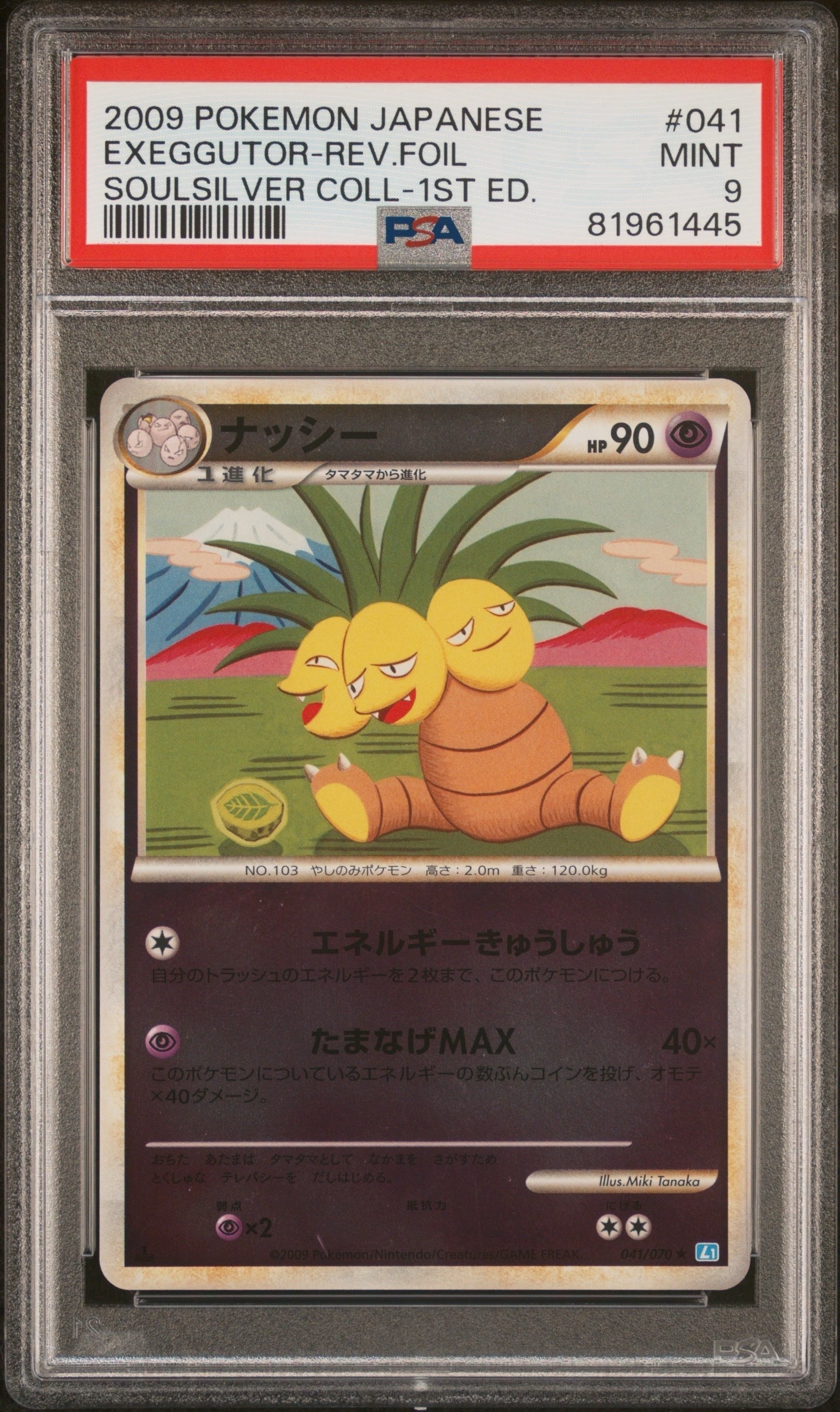 ナッシー ★ :ミラー :1ED [L1-S 041/070](拡張パック「ソウルシルバーコレクション」)